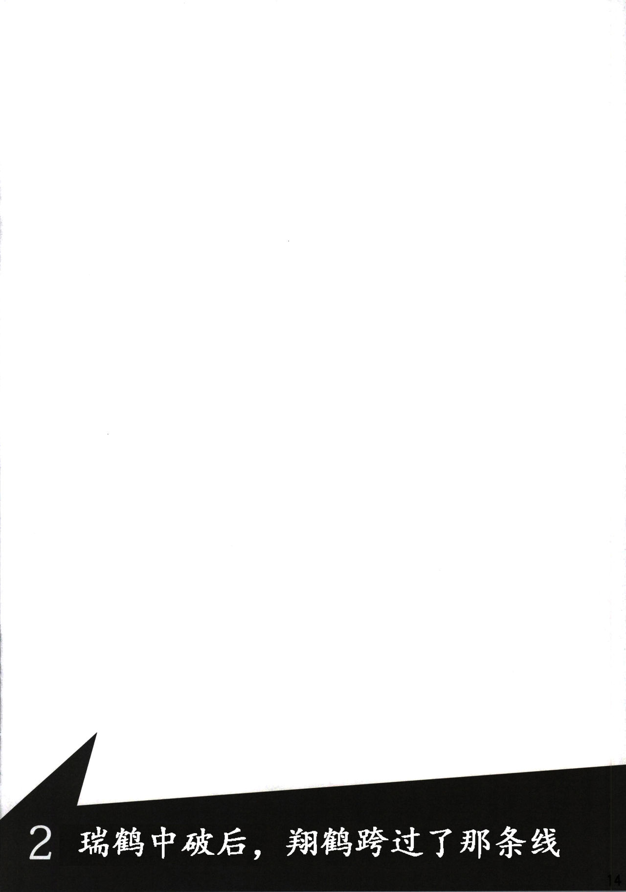 (Ware, Yasen ni Totsunyuu su!) [ifpark.com (ifpark)] Shoukaku to Zuikaku to (Kantai Collection -KanColle-) [Chinese] [哲学狗汉化组] (我、夜戦に突入す!) [ifpark.com (ifpark)] 翔鶴と瑞鶴と (艦隊これくしょん -艦これ-) [中国翻訳]