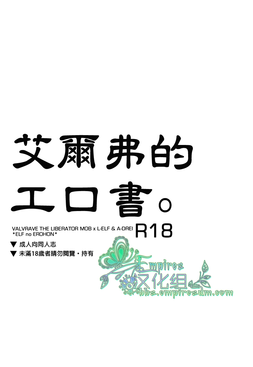(V-Revolution) [Kuzumochi (Kuzukiri, Kuzuyu)] Elf no Erohon | 艾爾弗的工口書 (Valvrave the Liberator) [Chinese] [Empires汉化组] (V-Revolution) [くずもち (くずきり、くずゆ)] えるふのえろほん (革命機ヴァルヴレイヴ) [中国翻訳]