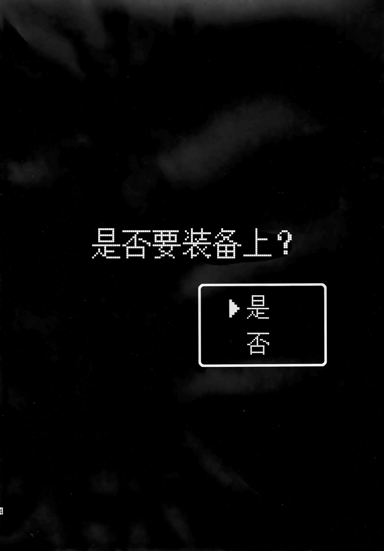 (C89) [Chococornet (Tenro Aya)] Kairaku no Yoroi [Chinese] [惡墮事故調查X無毒漢化組] (C89) [チョココロネ (天路あや)] カイラクノヨロイ [中国翻訳]