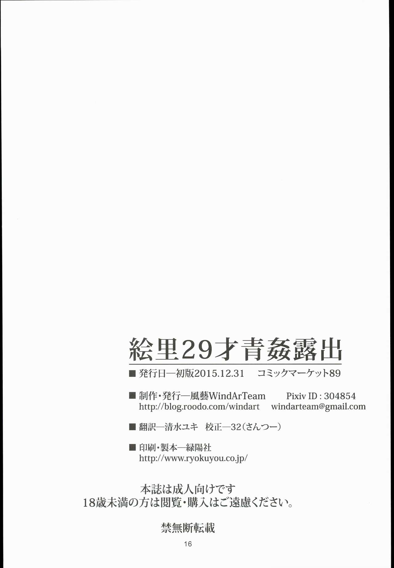 (C89) [WindArTeam (WindArt)] Eri 29-sai Aokan Roshutsu (Love Live!) [English] [CGrascal] (C89) [風芸WindArTeam (WindArt)] 絵里29才青姦露出 (ラブライブ!) [英訳]