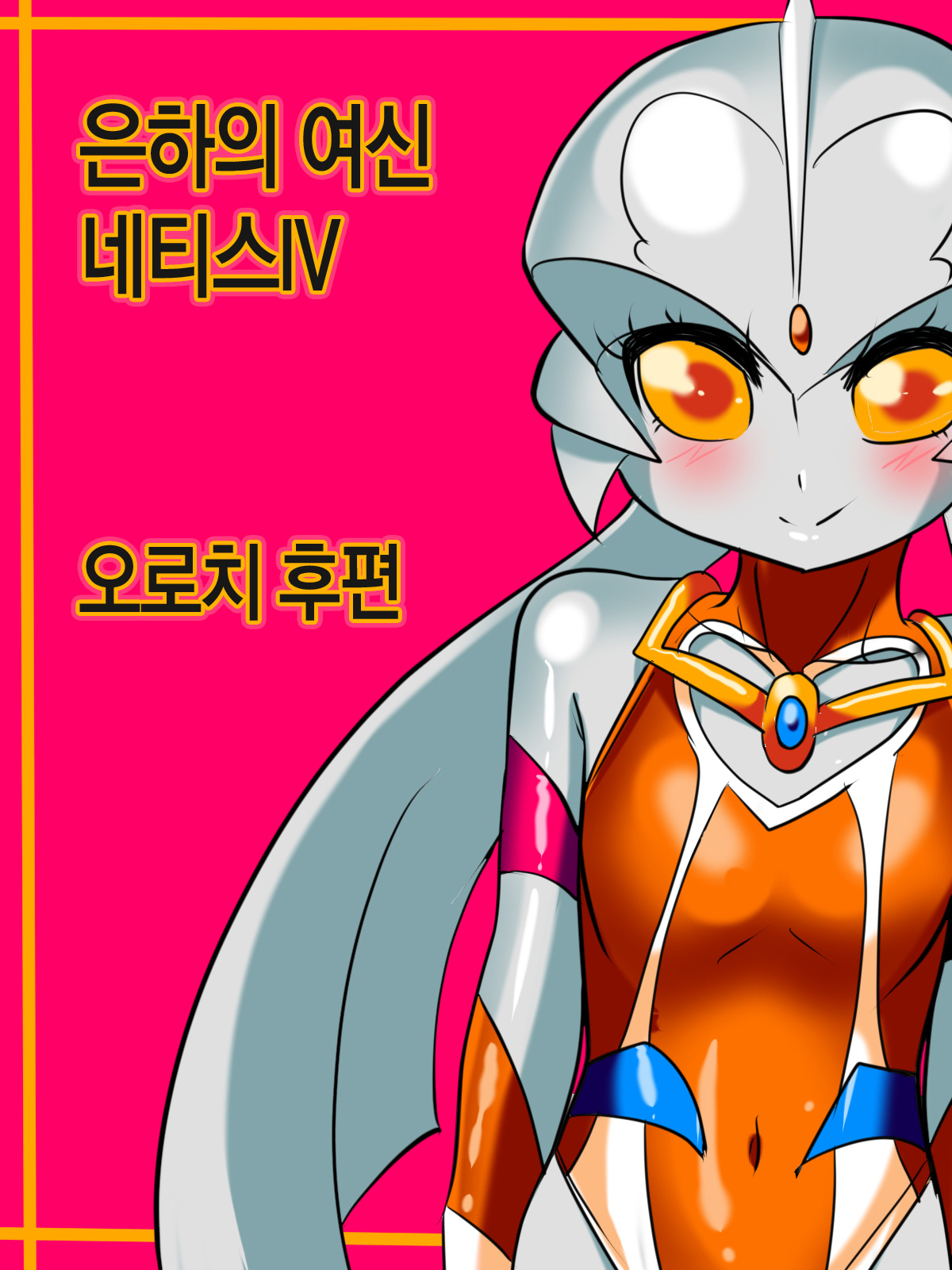 [Warabimochi] Ginga no Megami Netisu IV Daija Hen Kouhen (Ultraman) [Korean] [Team Edge] [ワラビモチー] 銀河の女神ネティス IV 大蛇編後編 (ウルトラマン) [韓国翻訳]