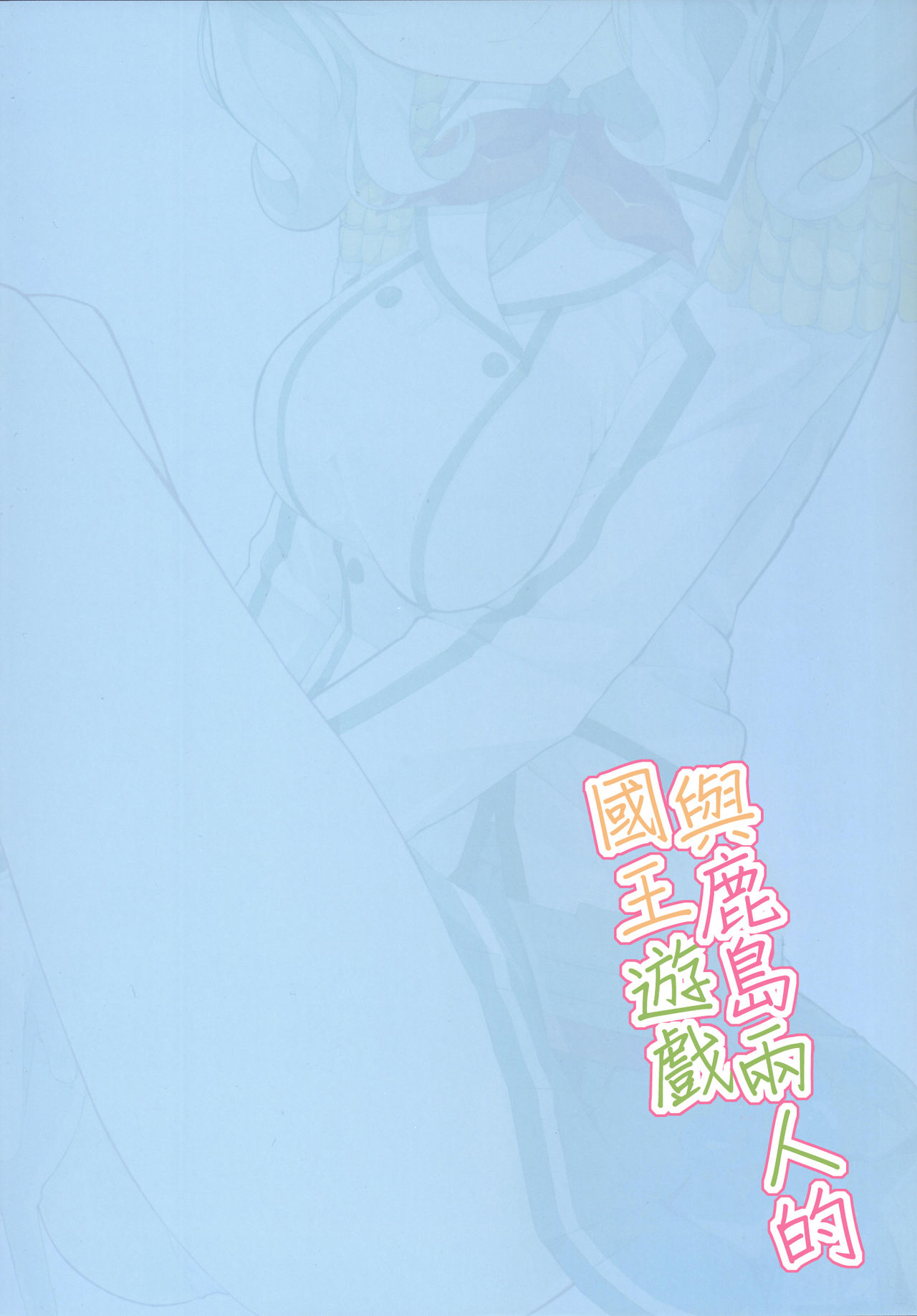 (COMIC1☆10) [Illumination. (Ogadenmon)] Kashima to Futari de Ou-sama Game (Kantai Collection -KanColle-)  [Chinese] [艦豚神射祈願忠烈祠漢化組] (COMIC1☆10) [ゐるみねゐしょん。 (オガデンモン)] 鹿島とふたりで王様ゲーム (艦隊これくしょん -艦これ-) [中国翻訳]