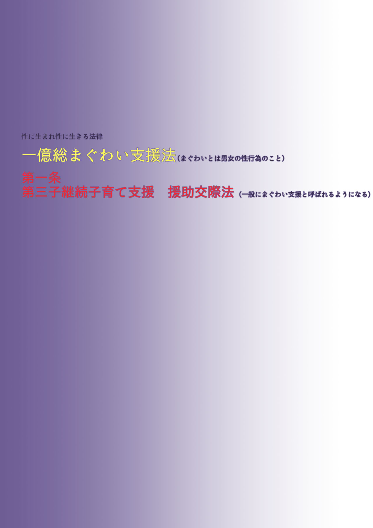 [Torara Studio] Shinpou!! Ichiokusou Maguwai Shienhou [トララスタジオ] 新法!!一億総まぐわい支援法