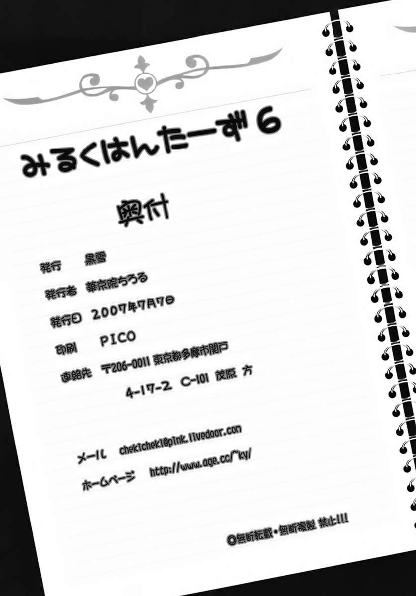 (C72) [Kuroyuki (Kakyouin Chiroru)] Milk Hunters 6 (Futari wa Precure) [Chinese] [罗洁爱儿个人汉化] (C72) [黒雪 (華京院ちろる)] みるくはんたーず 6 (ふたりはプリキュア) [中国翻訳]