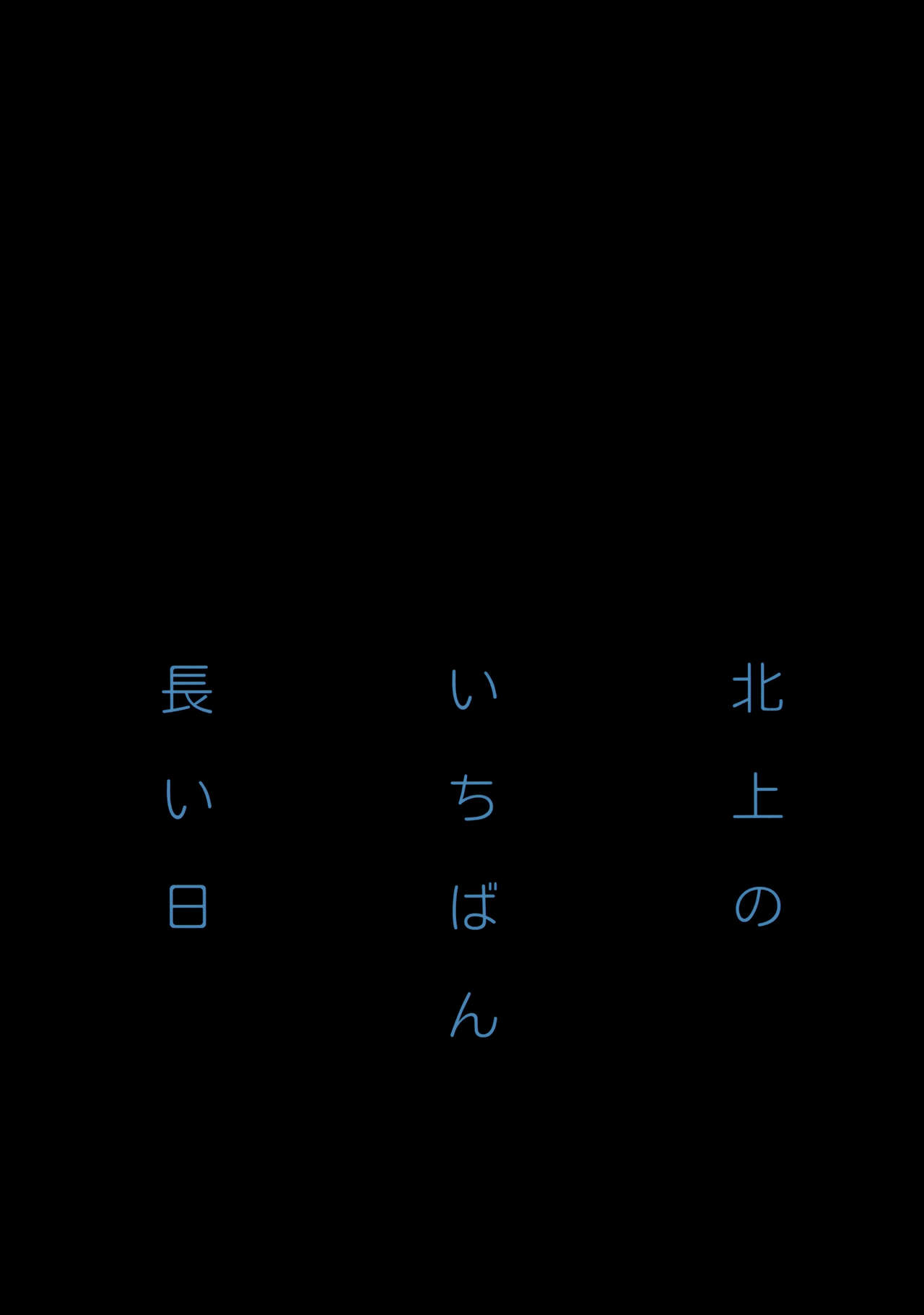 (C87) [Kyougetsutei (Miyashita Miki)] Kitakami no Ichiban Nagai Hi (Kantai Collection -KanColle-) [English] {Hennojin} (C87) [共月邸 (宮下未紀)] 北上のいちばん長い日 (艦隊これくしょん -艦これ-) [英訳]