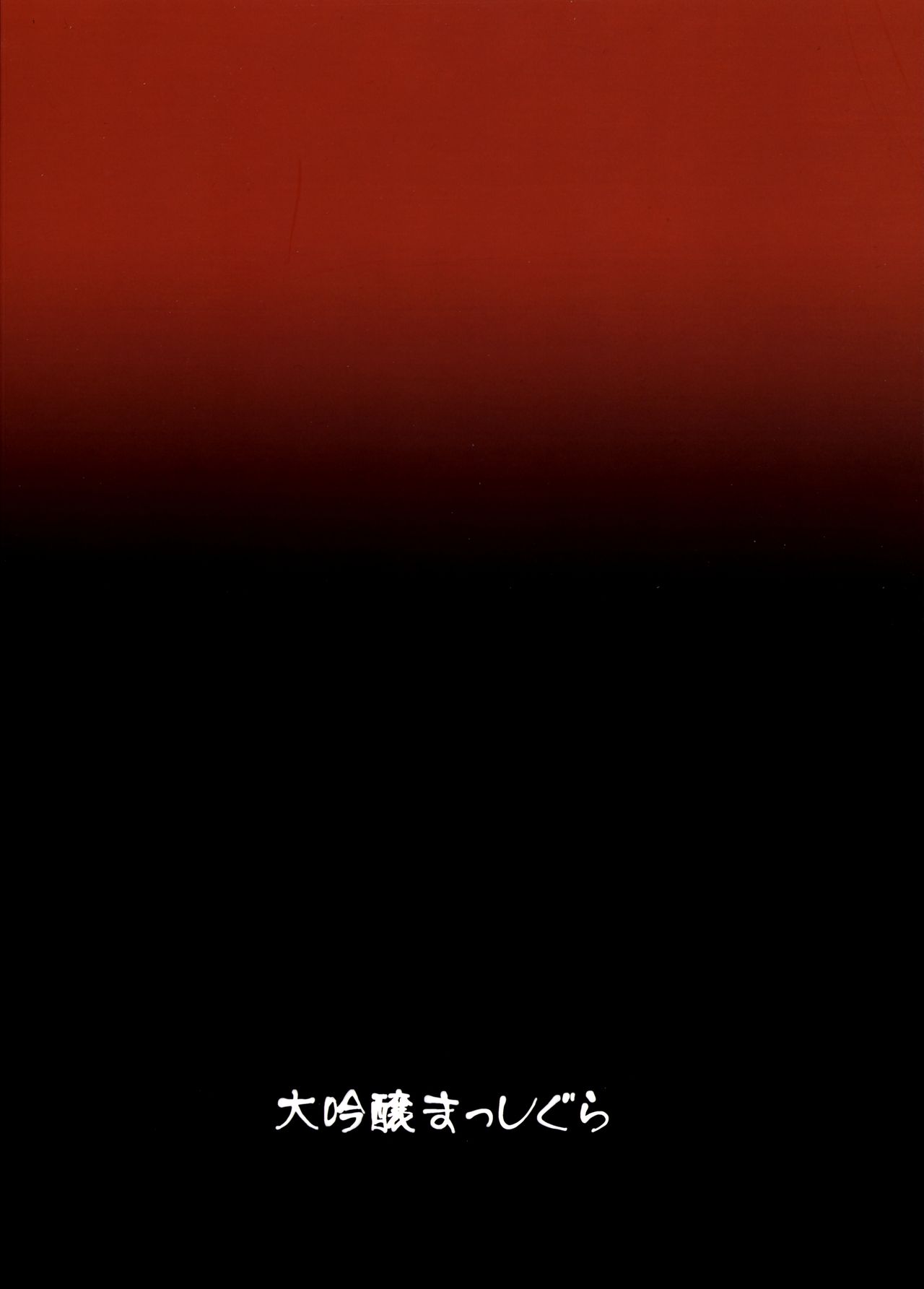 (Reitaisai 13) [Daiginjou Masshigura (Doburocky)] Shoku (Touhou Project) (例大祭13) [大吟醸まっしぐら (ドブロッキィ)] 食 (東方Project)