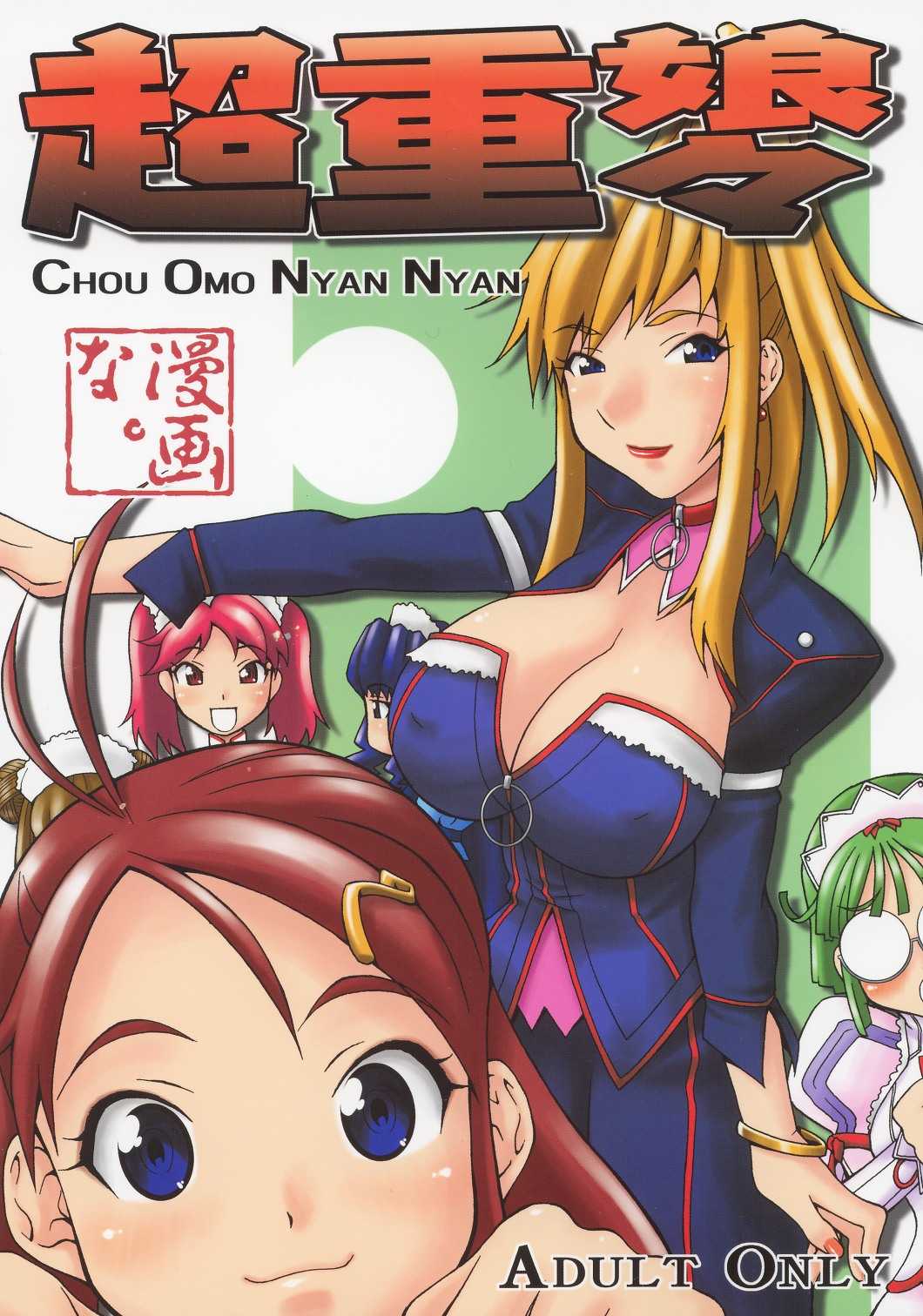 (C63) [Mangana] Chuo Omo Nyan Nyan (Choujuushin Gravion) ［漫画な］超重娘々（超重神グラヴィオン）