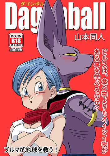 [Yamamoto] Bulma ga Chikyuu o Sukuu! (Dragon Ball Super) [Chinese] [山本同人] ブルマが地球を救う! (ドラゴンボール超) [中国翻訳]