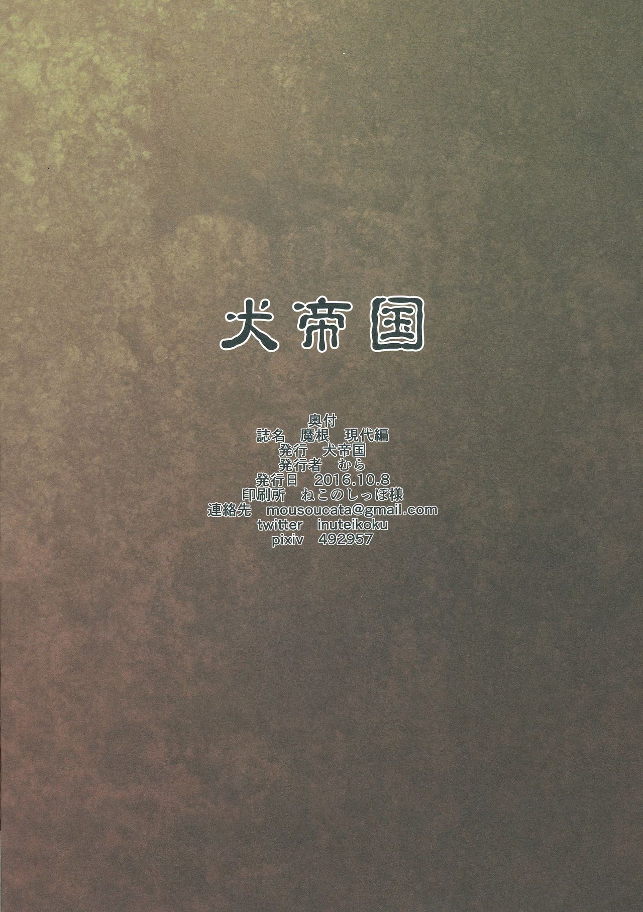 (Futaket 12.5) [Inuteikoku (Mura)] Makon Gendaihen [Chinese] [沒有漢化] (ふたけっと12.5) [犬帝国 (むら)] 魔根 現代編 [中国翻訳]