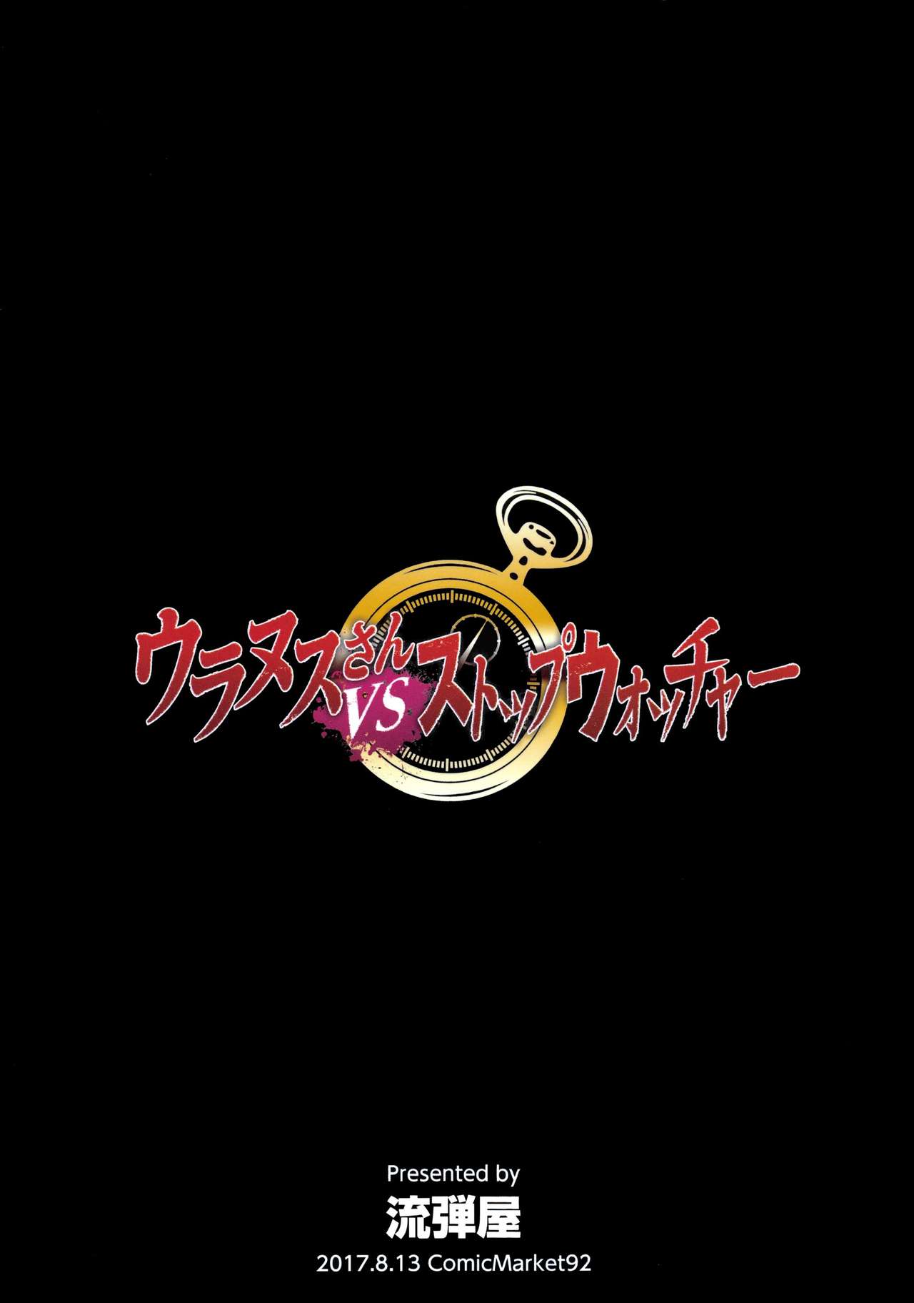 (C92) [Nagaredamaya (BANG-YOU)] Uranus vs Stopwatcher (Bishoujo Senshi Sailor Moon) (C92) [流弾屋 (BANG-YOU)] ウラヌスさんvsストップウォッチャー (美少女戦士セーラームーン)