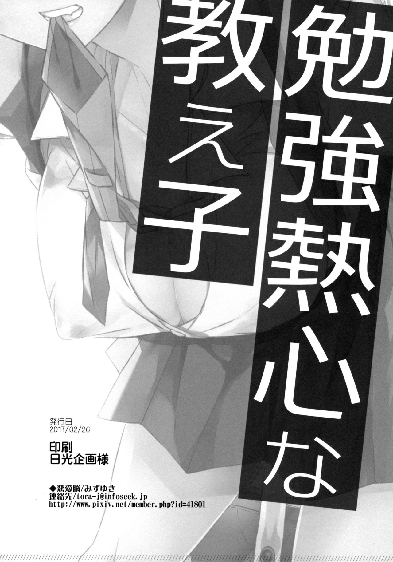 (SC2017 Winter) [Renainou (Mizuyuki)] Benkyounesshin na Oshiego [Chinese] [無邪気漢化組] (サンクリ2017 Winter) [恋愛脳 (みずゆき)] 勉強熱心な教え子 [中国翻訳]