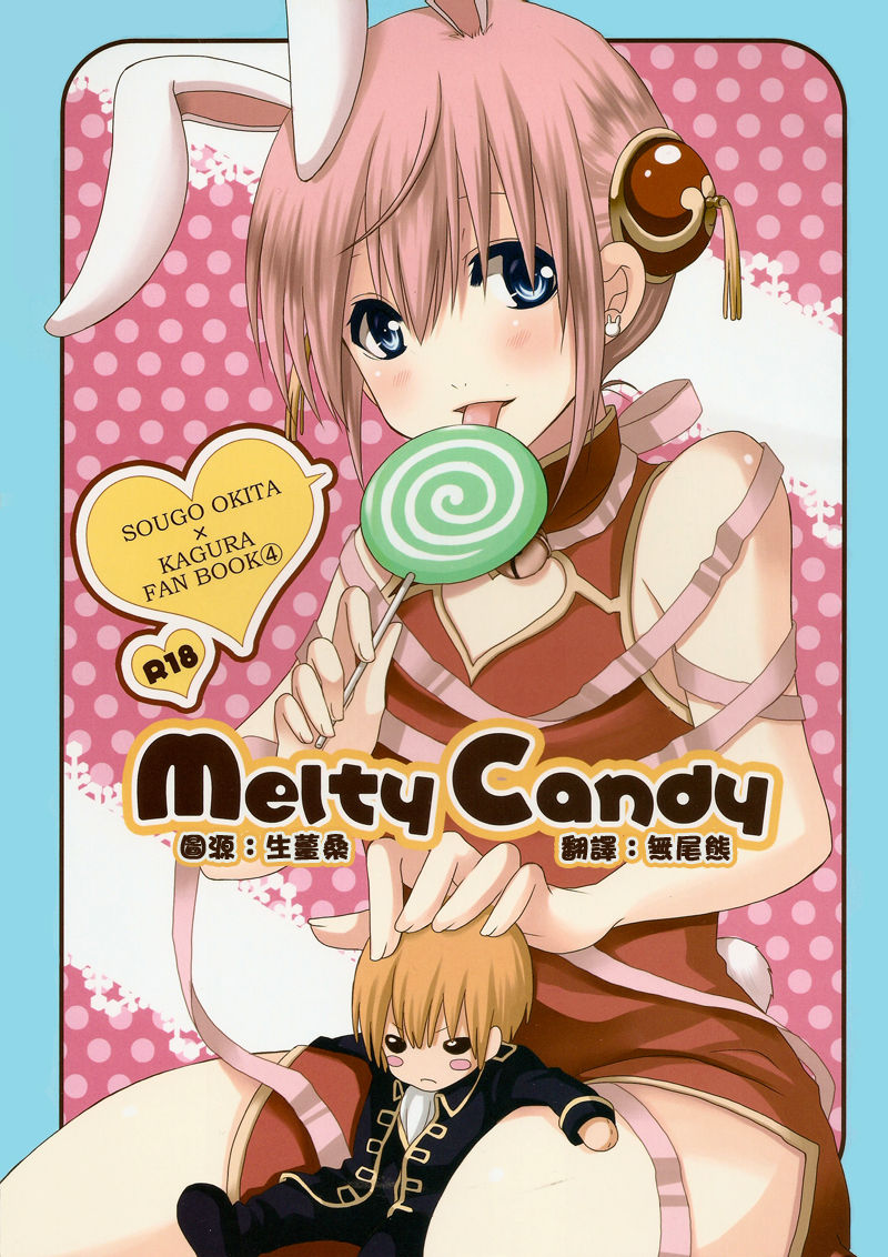 [ICHIGO SIKISO (Sora Yuhi)] Melty Candy (Gintama) [Chinese] [いちご色素 (そら夕日)] Melty Candy (銀魂) [中国翻訳]
