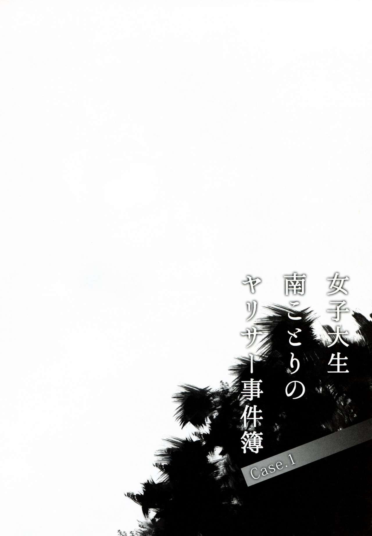 (C92) [Dai 6 Kichi (Kichirock)] Joshidaisei Minami Kotori no YariCir Jikenbo Case.1 (Love Live!) [Chinese] [塔布里斯個人漢化] (C92) [第6基地 (キチロク)] 女子大生南ことりのヤリサー事件簿 Case.1 (ラブライブ!) [中国翻訳]