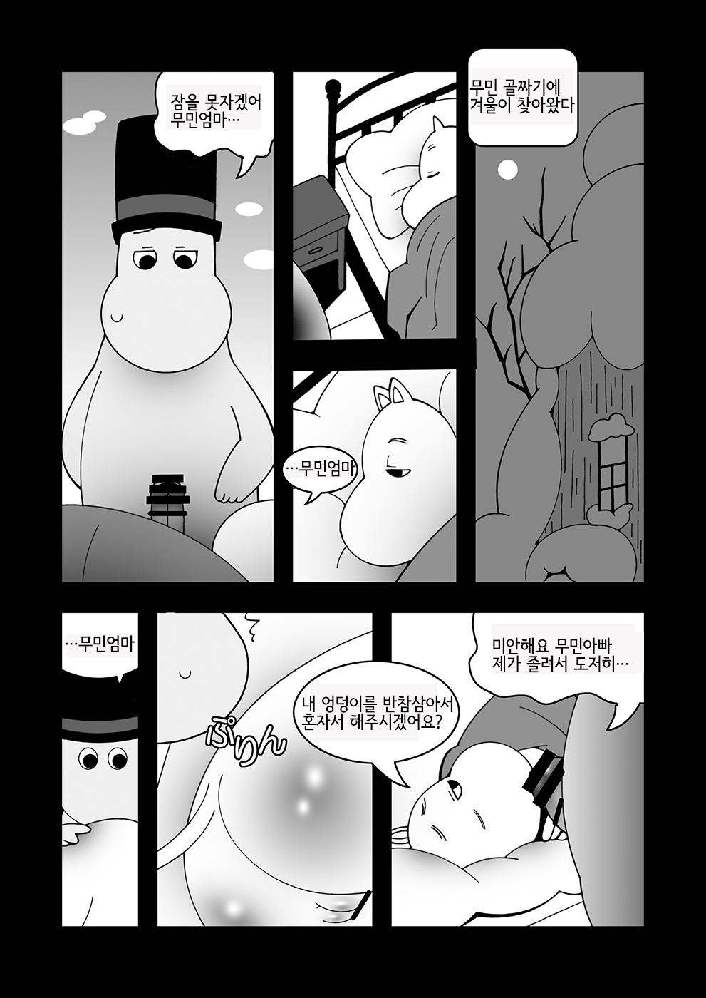 [Ueda-san. (Kaname.)] Tanoshii Ikka (Moomintroll) [Korean] [LWND] [Digital] [うえださん。 (かなめ。)] 楽しい一家 (ムーミン) [韓国翻訳] [DL版]