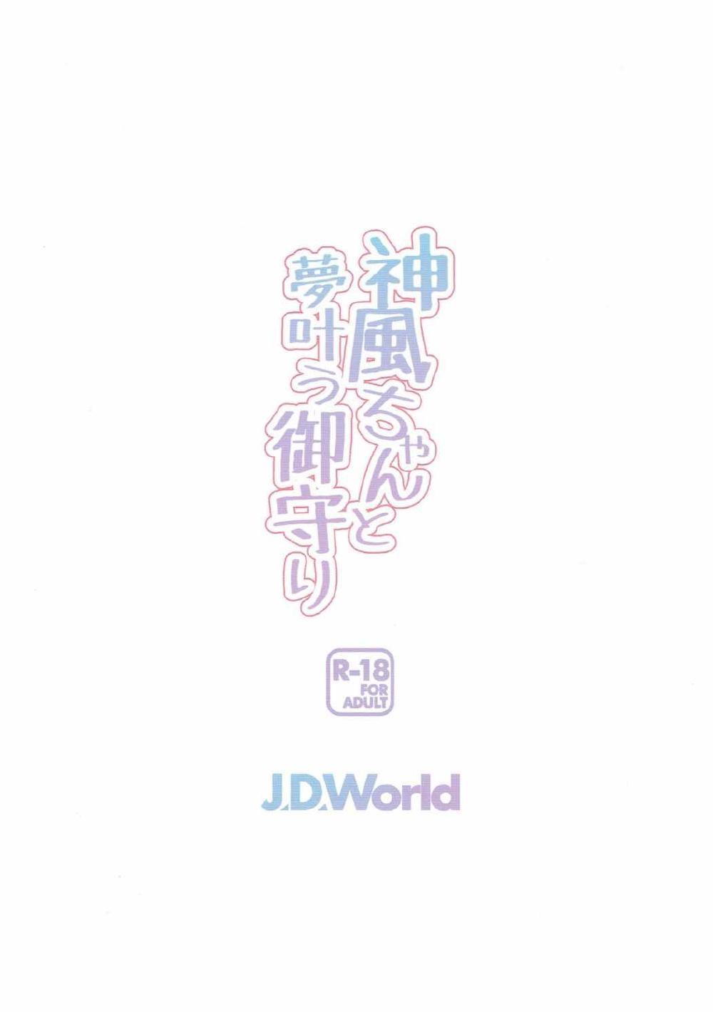 (COMIC1☆11) [J.D.World (Fumi Miyabi)] Kamikaze-chan to Yumekanau Omori | 카미카제쨩과 소원부적 (Kantai Collection -KanColle-) [Korean] [Team AteLieR] (COMIC1☆11) [J.D.World (文雅)] 神風ちゃんと夢叶う御守り (艦隊これくしょん -艦これ-) [韓国翻訳]