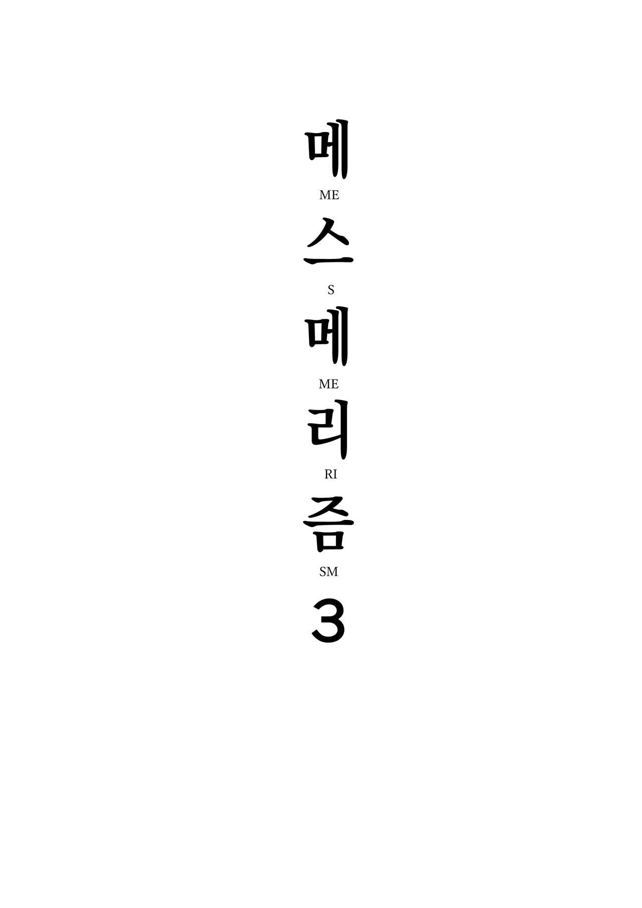 [abgrund (Saikawa Yusa)] Mesmerism 3 | 메스메리즘 3 [Korean] [Digital] [abgrund (さいかわゆさ)] メスメリズム3 [韓国翻訳] [DL版]