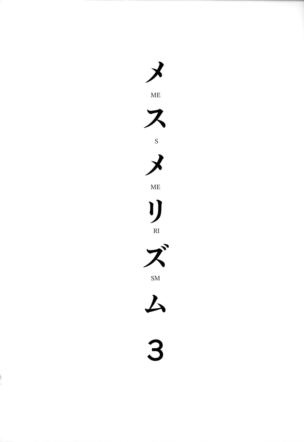 (C93) [abgrund (Saikawa Yusa)] Mesmerism 3 [Chinese] [無邪気漢化組] (C93) [abgrund (さいかわゆさ)] メスメリズム3 [中国翻訳]
