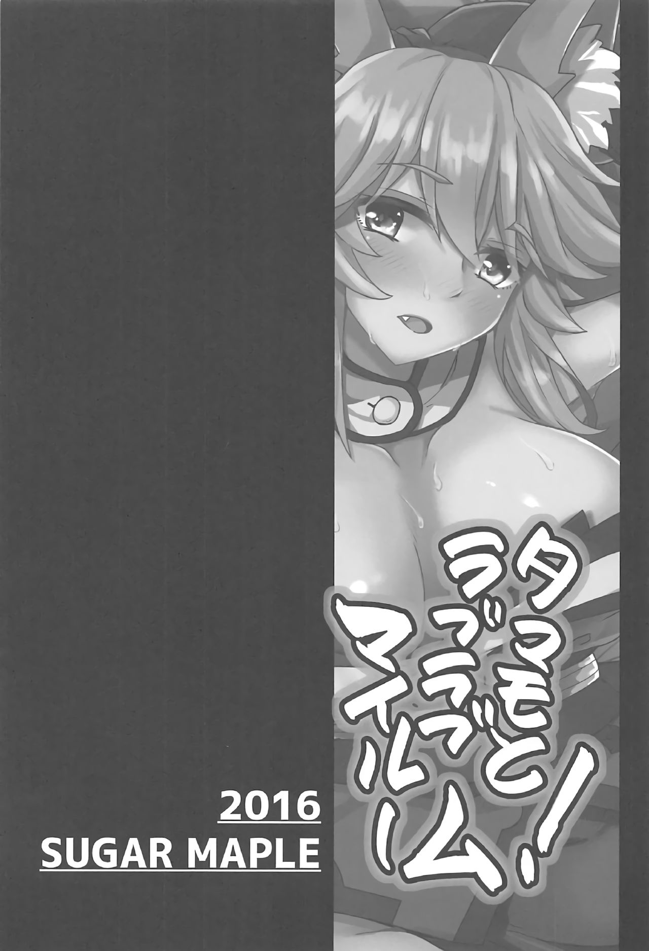 (C91) [SUGAR MAPLE (Yunodon)] Tamamo to Love Love My Room! (Fate/EXTRA) [Chinese] [如月響子汉化组] (C91) [SUGAR MAPLE (ゆのどん)] タマモとラブラブマイルーム! (Fate/EXTRA) [中国翻訳]
