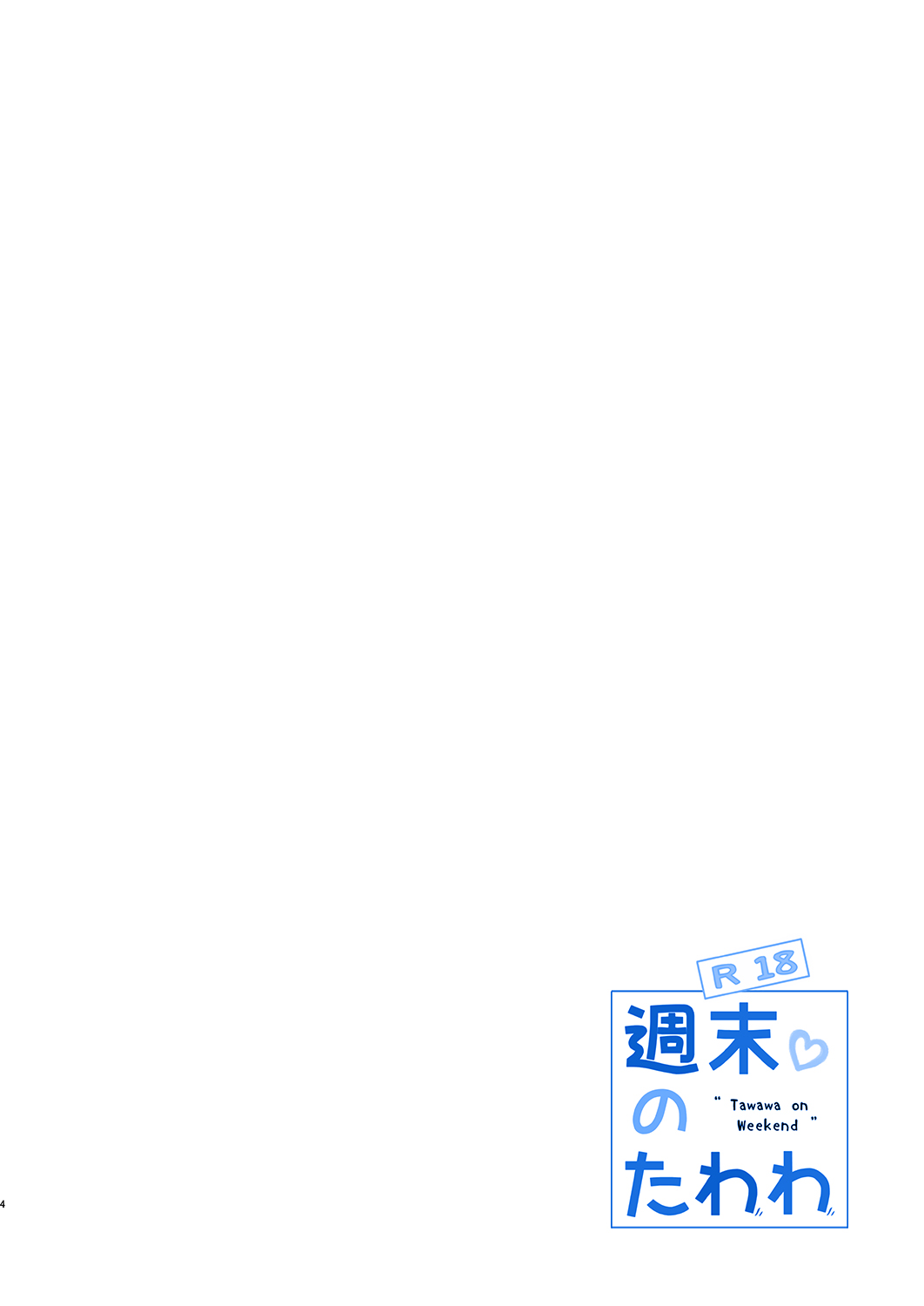 [Nama Cream Biyori (Nanase Meruchi)] Shuumatsu no Tawawa 5 - Tawawa on Weekend (Getsuyoubi no Tawawa) [Digital] [生クリームびより (ななせめるち)] 週末のたわわ5 (月曜日のたわわ) [DL版]