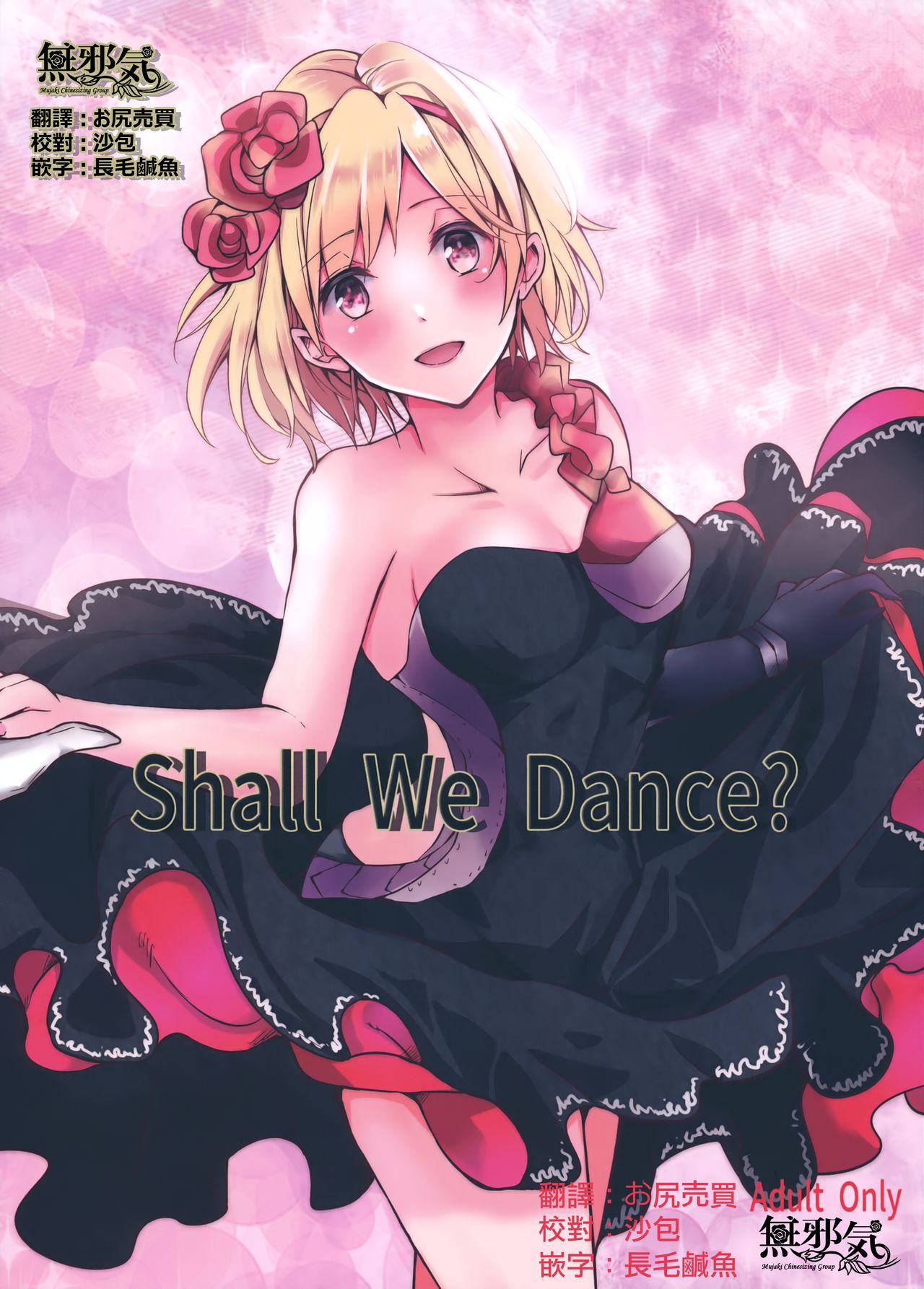 (SPARK12) [Momoirohoppe (Rei)] Shall We Dance? (Granblue Fantasy) [Chinese] [無邪気漢化組] (SPARK12) [ももいろほっぺ (れい)] Shall We Dance? (グランブルーファンタジー) [中国翻訳]