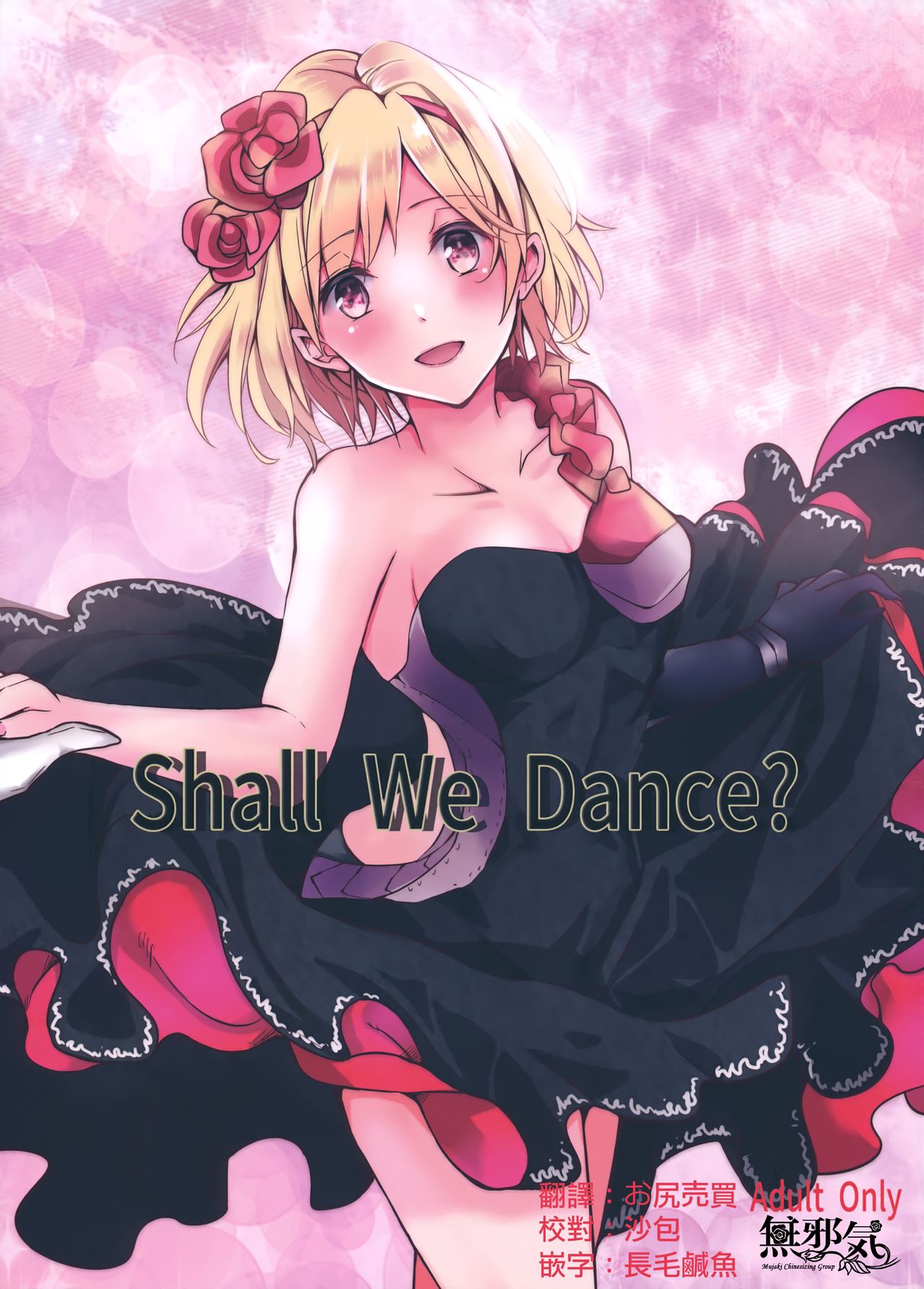 (SPARK12) [Momoirohoppe (Rei)] Shall We Dance? (Granblue Fantasy) [Chinese] [無邪気漢化組] (SPARK12) [ももいろほっぺ (れい)] Shall We Dance? (グランブルーファンタジー) [中国翻訳]