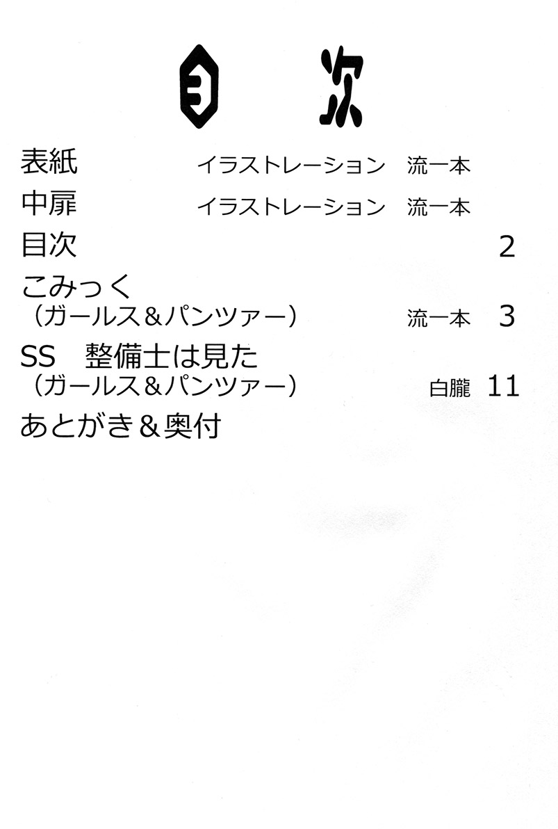 (Panzer Vor! 15) [Leaf Party (Byakurou, Nagare Ippon)] Himitsu no Nishizumi-ryuu (Girls und Panzer) (ぱんっあ☆ふぉー!15) [リーフパーティー (白朧、流一本)] 秘蜜の西住流 (ガールズ＆パンツァー)