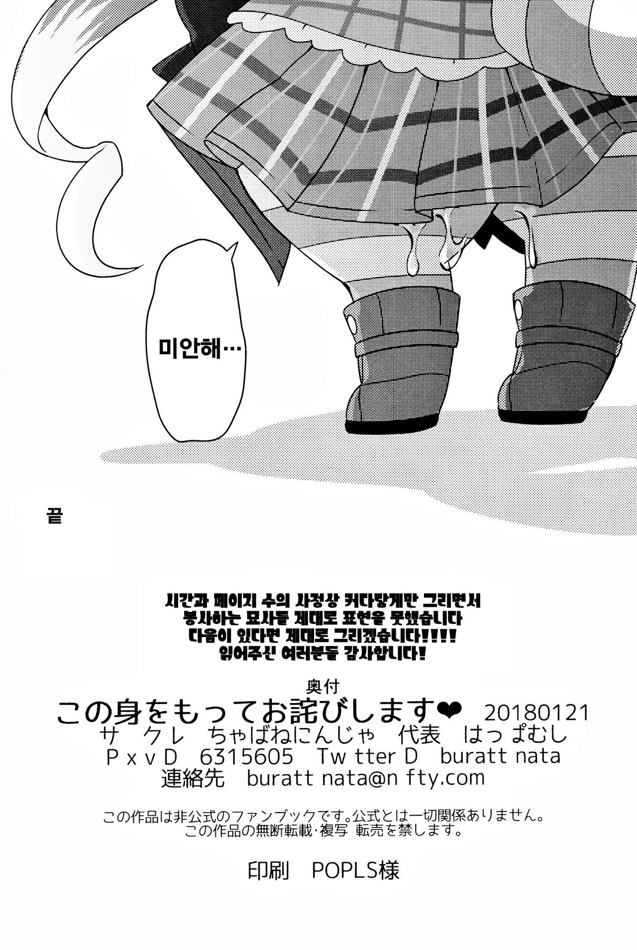 (Shinshun Kemoket 4) [Chabane Ninja (Happamushi)] Kono Mi o Motte Owabi Shimasu | 이 몸으로 사과할게요 (Cat Busters) [Korean] [LWND] (新春けもケット4) [ちゃばねにんじゃ (はっぱむし)] この身をもってお詫びします♥ (キャットバスターズ) [韓国翻訳]