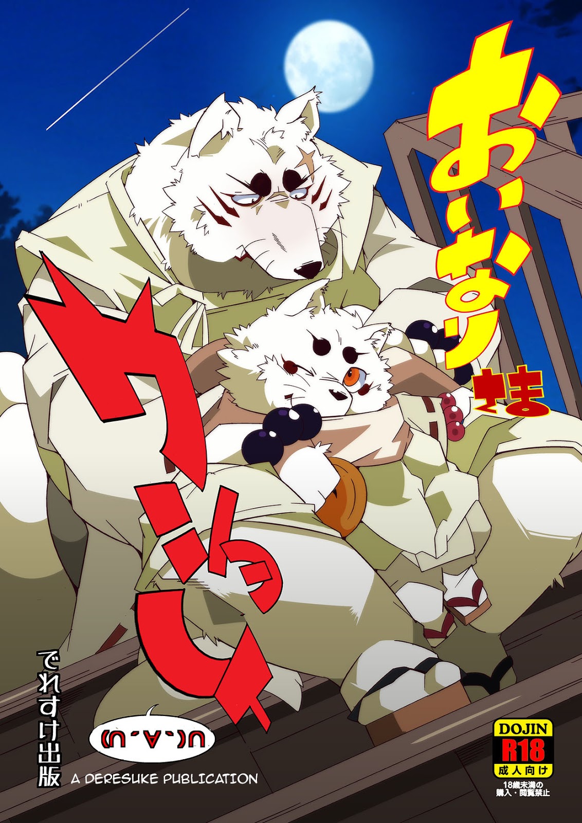 (Fur-st 7) [Deresuke Syuppan (Heppoko Taro)] Oinari-sama Washoui | Glory of the Fox God (Gingitsune) [English] (ふぁーすと7) [でれすけ出版 (へっぽこ太郎)] おいなりさまワショーイ（∩´∀｀）∩ (ぎんぎつね) [英訳]