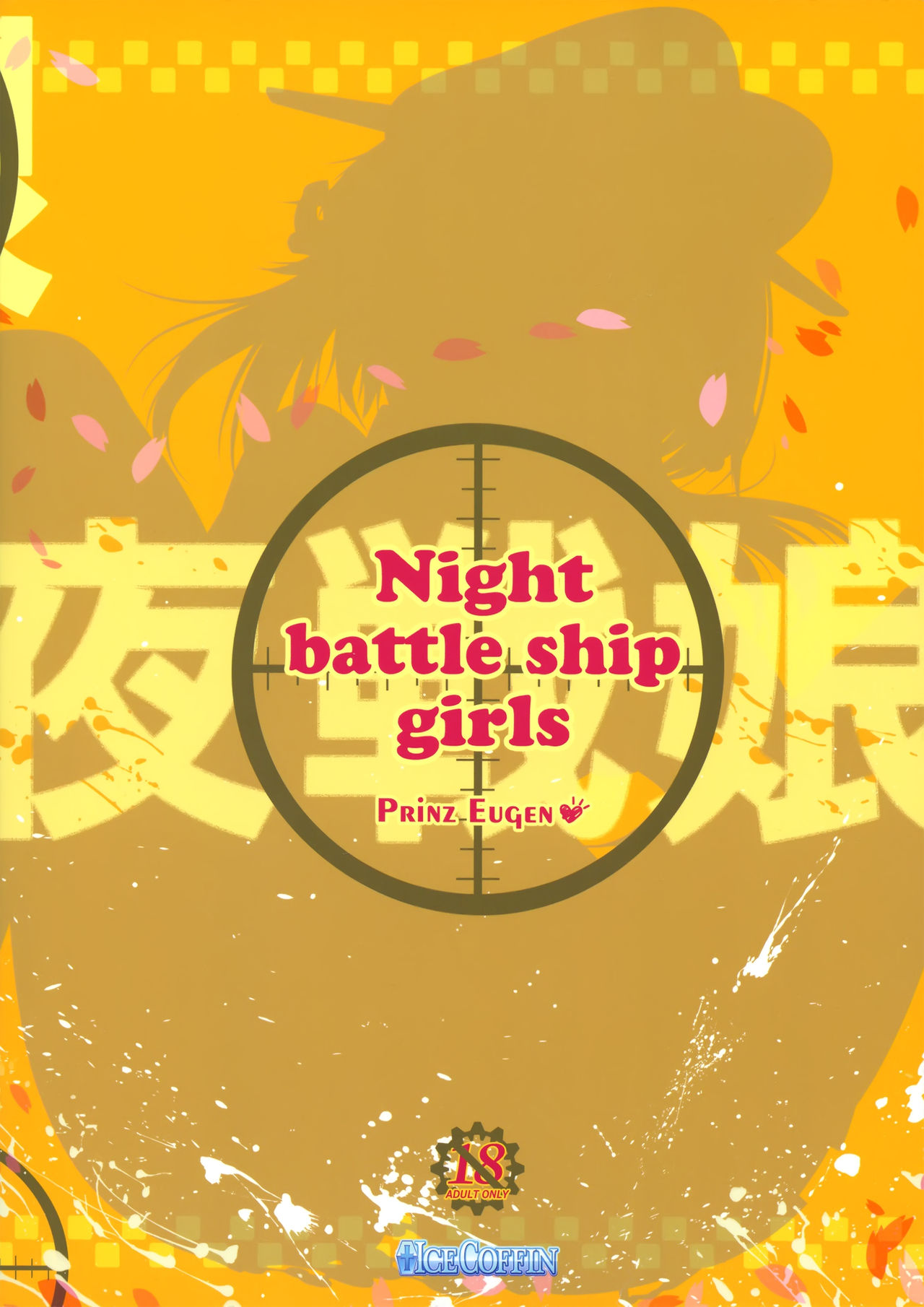(Tora Matsuri 2015) [ICE COFFIN (Aotsuki Shinobu)] Night battle ship girls -PRiNZ EUGEN- (Kantai Collection -KanColle-) (とら祭り2015) [ICE COFFIN (蒼月しのぶ)] Night battle ship girls -PRiNZ EUGEN- (艦隊これくしょん -艦これ-)