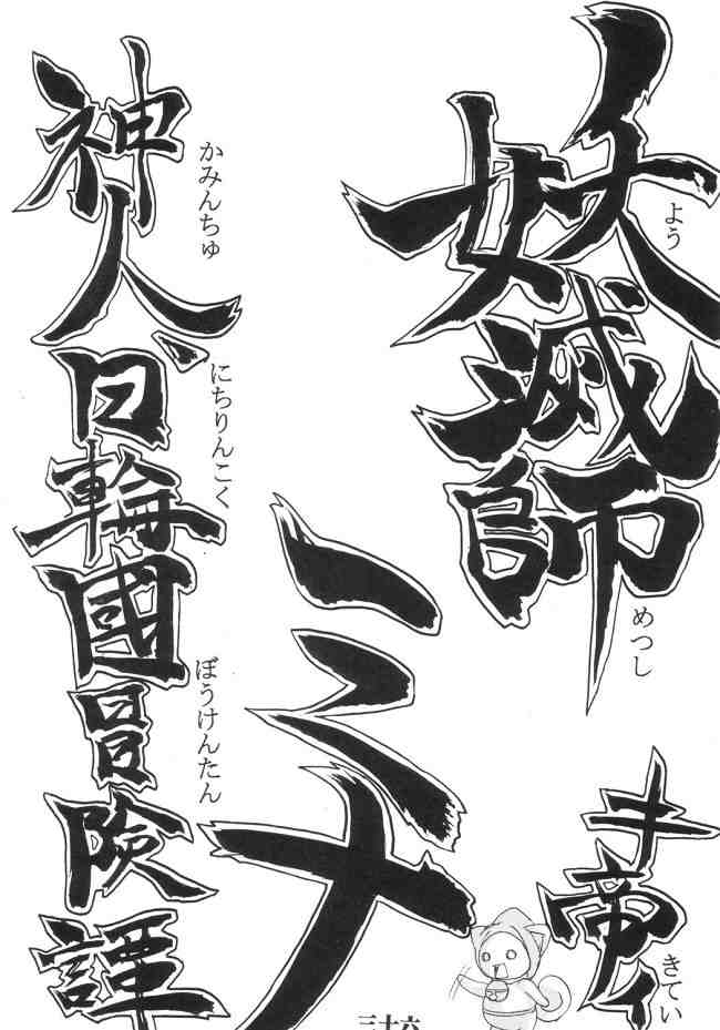 [St. Rio] Ijimete Mina-chan (Samurai Spirits / Samurai Shodown) [聖リオ] いじめてミナちゃん (サムライスピリッツ)