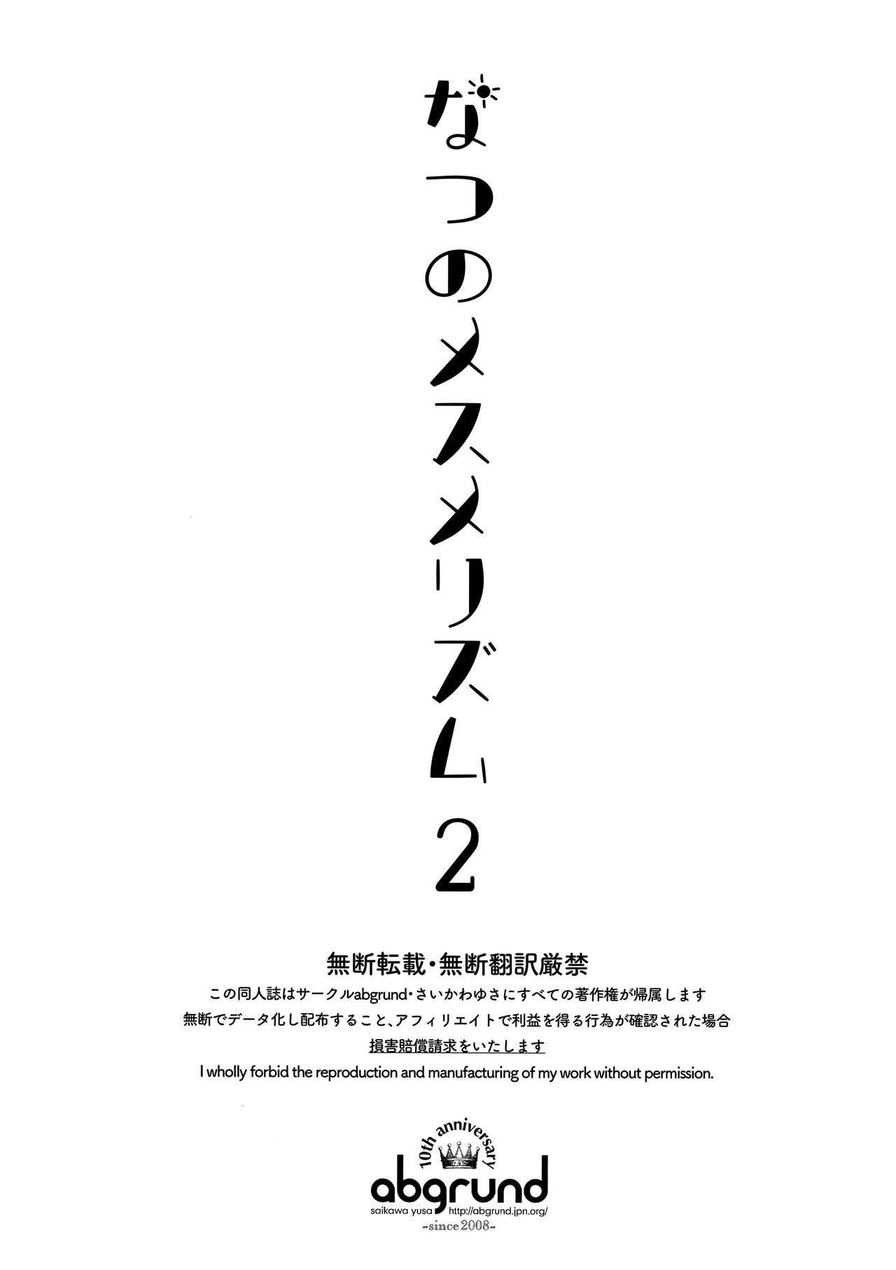 (C94) [abgrund (Saikawa Yusa)] Natsu no Mesmerism 2 [Chinese] [无毒汉化组] (C94) [abgrund (さいかわゆさ)] なつのメスメリズム 2 [中国翻訳]