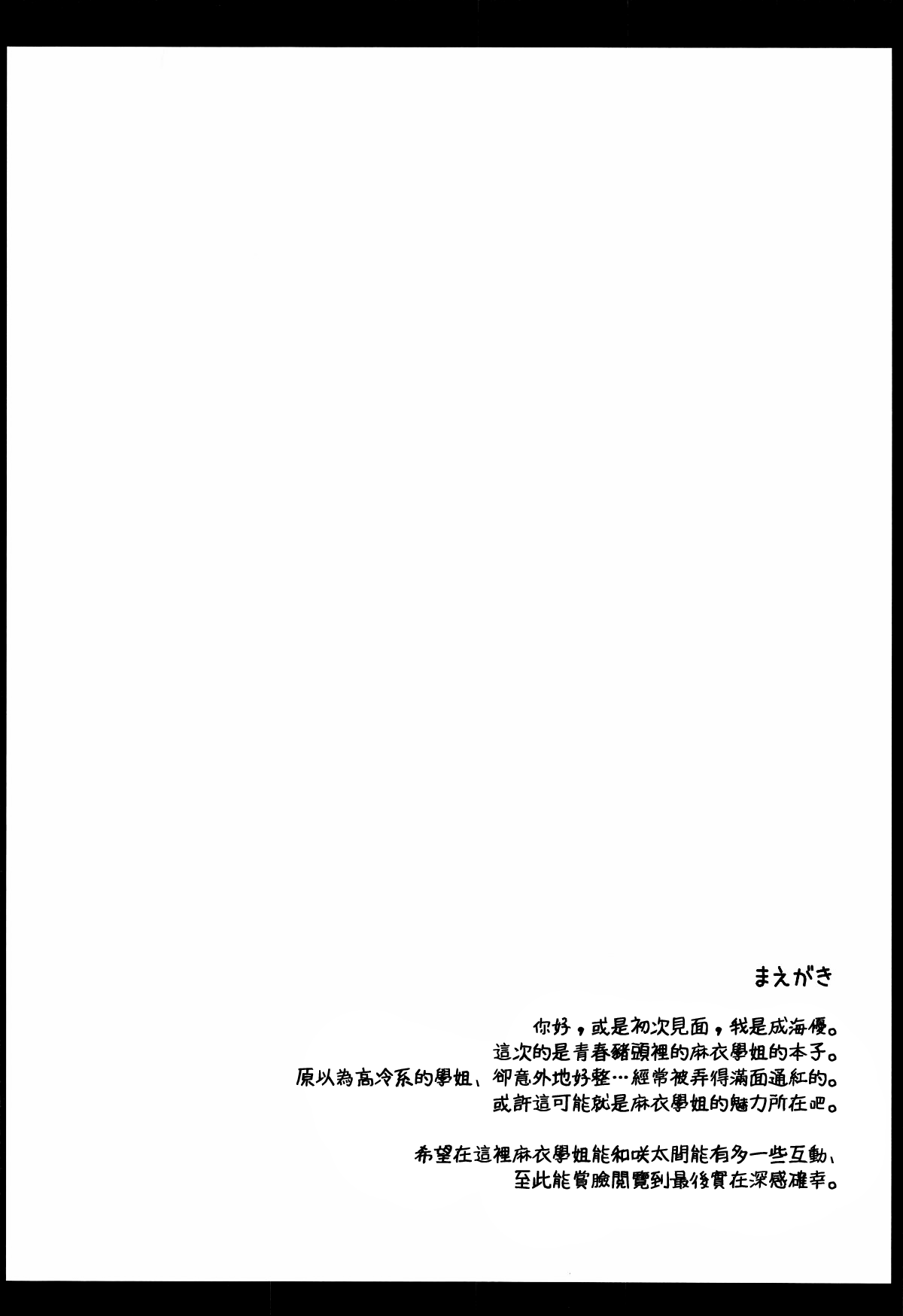 (SC2018 Autumn) [Imitation Moon (Narumi Yuu)] Mai-san Ecchi Shimasen ka? (Seishun Buta Yarou wa Bunny Girl Senpai no Yume o Minai) [Chinese] [oo君個人漢化] (サンクリ2018 Autumn) [Imitation Moon (成海優)] 麻衣さんえっちしませんか (青春ブタ野郎はバニーガール先輩の夢を見ない) [中国翻訳]