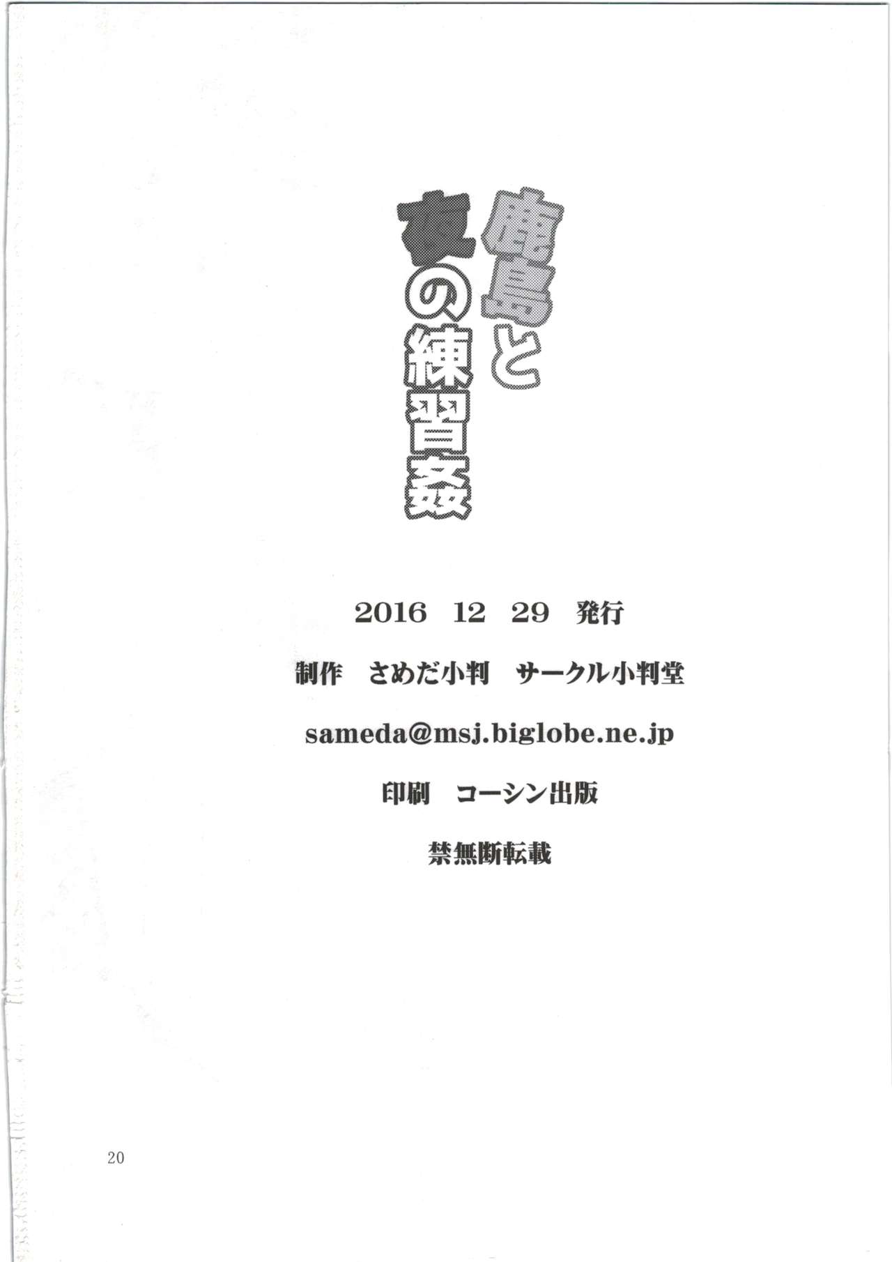 (C91) [Koban Dou (Sameda Koban)] Kashima to Yoru no Renshuukan (Kantai Collection -KanColle-)[Chinese] [Lolipoi汉化组] (C91) [小判堂 (さめだ小判)] 鹿島と夜の練習姦 (艦隊これくしょん-艦これ-) [中国翻訳]