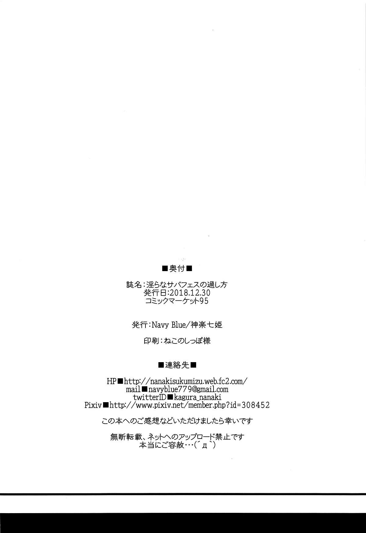 (C95) [Navy Blue (Kagura Nanaki)] Midara na Serva Fes no Sugoshikata (Fate/Grand Order) [Chinese] [靴下汉化组] (C95) [Navy Blue (神楽七姫)] 淫らなサバフェスの過ごし方 (Fate/Grand Order) [中国翻訳]