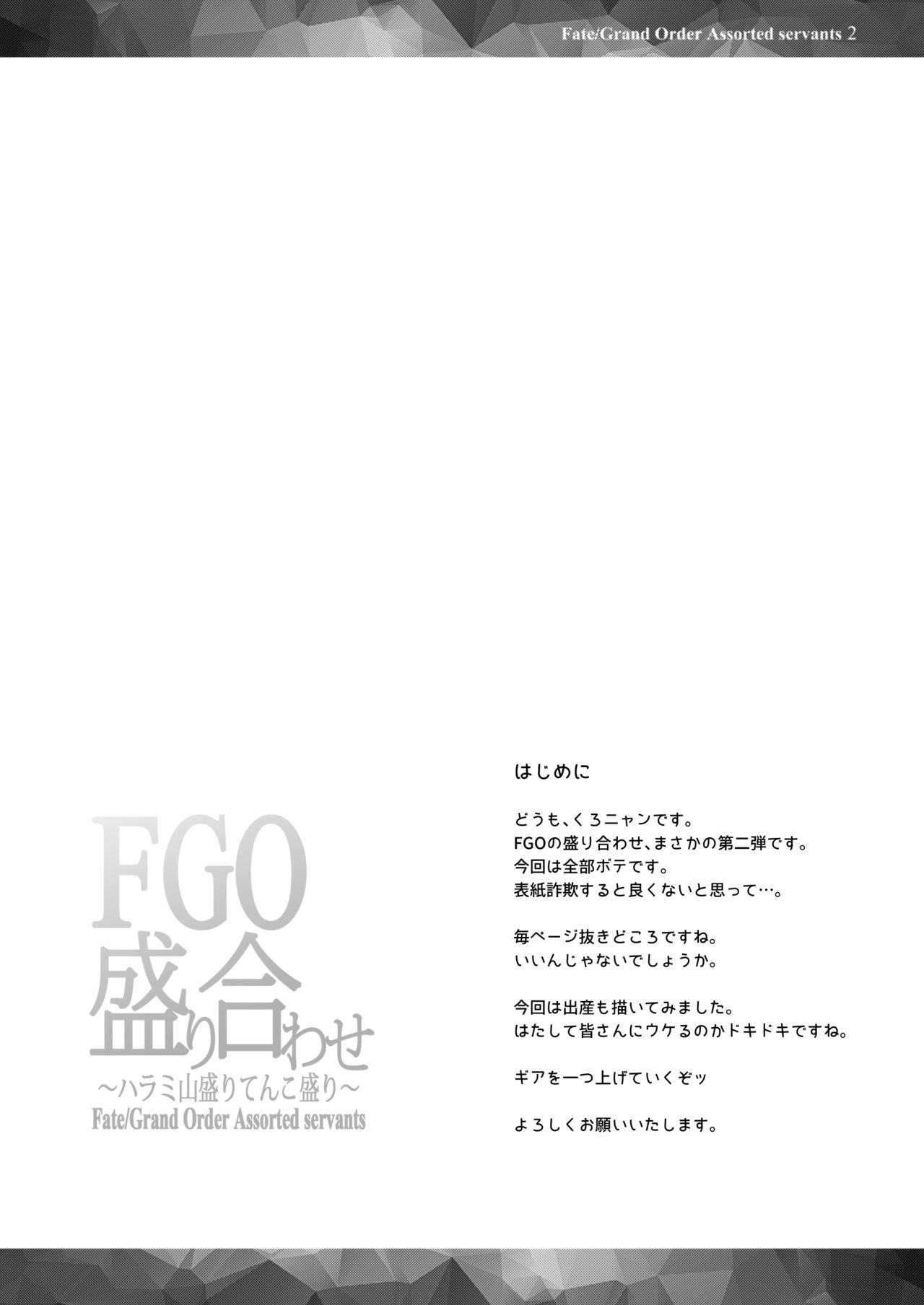 [Flicker10 (Kuronyan)] FGO Moriawase 2 ~Harami Yamamori Tenkomori~ (Fate/Grand Order) [Digital][Chinese][黑锅汉化组] [Flicker10 (くろニャン)] FGO盛り合わせ2 ～ハラミ山盛りてんこ盛り～ (Fate/Grand Order) [中国翻訳] [DL版]