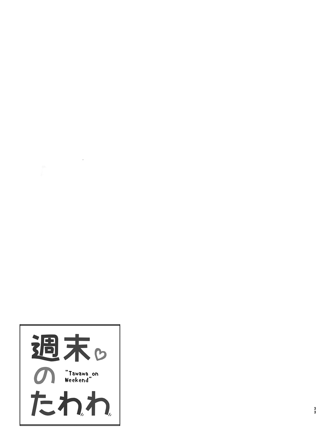 (C94) [Nama Cream Biyori (Nanase Meruchi)] Shuumatsu no Tawawa Soushuuhen +α (Getsuyoubi no Tawawa) [Chinese] [oo君個人漢化] (C94) [生クリームびより (ななせめるち)] 週末のたわわ総集編+α (月曜日のたわわ)[中国翻訳]