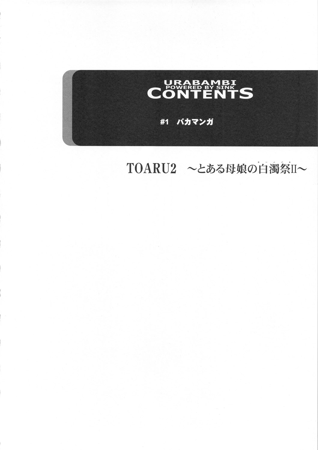 (C81) [Urakata Honpo (SINK)] Urabambi Vol. 44 TOARU 2 ~Toaru Oyako no Carnival II~ (Toaru Majutsu no Index) [Chinese] [不咕鸟汉化组] (C81) [裏方本舗 (SINK)] ウラバンビvol.44 TOARU2 ～とある母娘の白濁祭II～ (とある魔術の禁書目録) [中国翻訳]