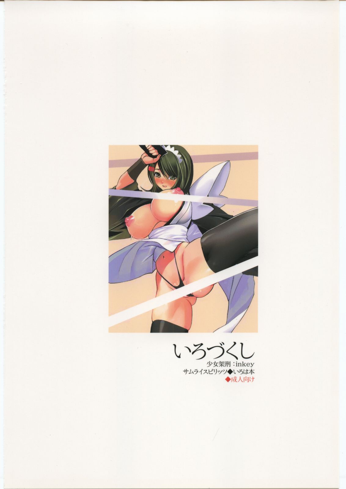 (C74) [Shoujo Kakei (inkey)] Shoujo Kakei Soushuuhen Ichi (Samurai Spirits ONLY) [English] [incomplete] [少女架刑] いろづく し 少女架刑 - INKEY (full color)][ENGLISH] C74