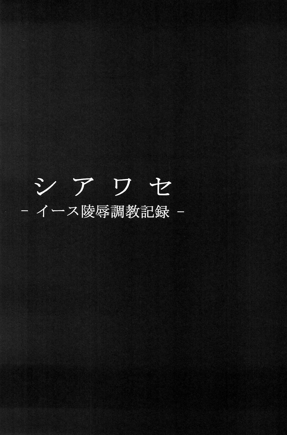 (C77) [Dairiseki (Hakaba)] Shiawase - Eas Ryoujoku Choukyou Kiroku - (Fresh Precure) (C77) [大理石 (墓場)] シアワセ - イース陵辱調教記録 - (フレッシュプリキュア)