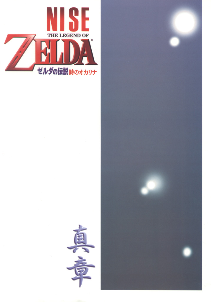 (C56) [LTM. (Taira Hajime)] NISE Zelda no Densetsu Shinshou (The Legend Of Zelda) [English] (C56) [LTM. (たいらはじめ)] NISE ゼルダの伝説　真章 (ゼルダの伝説 時のオカリナ) [英訳]