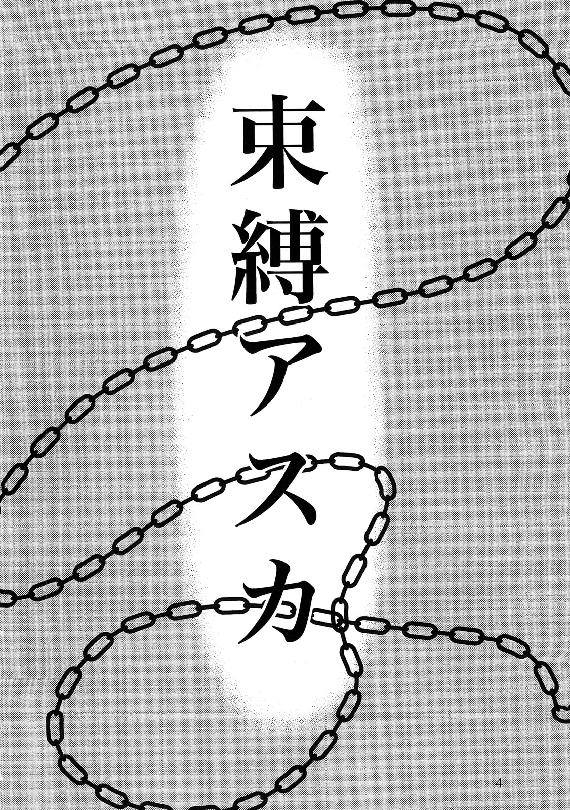 (C79) [Nakayohi (Izurumi)] Sokubaku Asuka [Bound Asuka] (Neon Genesis Evangelion) [English] =Imari+Nemesis= (C79) [なかよひ (いづるみ)] 束縛アスカ (新世紀エヴァンゲリオン) [英訳] =LWB=
