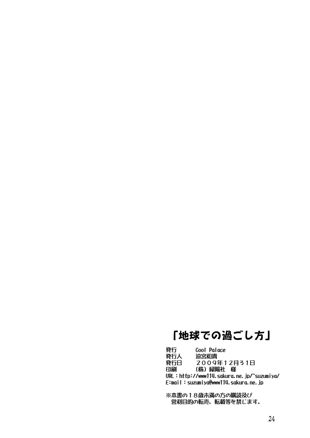 [Cool Palace (Suzumiya Kazuki)] Chikyuu de no Sugoshikata (Yoake Mae Yori Ruriiro na) [Cool Palace (涼宮和貴)] 地球での過ごし方 (夜明け前より瑠璃色な)