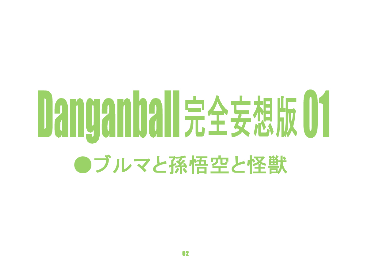 [Dangan Minorz] Danganball Kanzen Mousou Han 01 (Dragon Ball) [Spanish] [ダンガンマイナーズ] Danganball 完全妄想版 01 (ドラゴンボール) [スペイン翻訳]