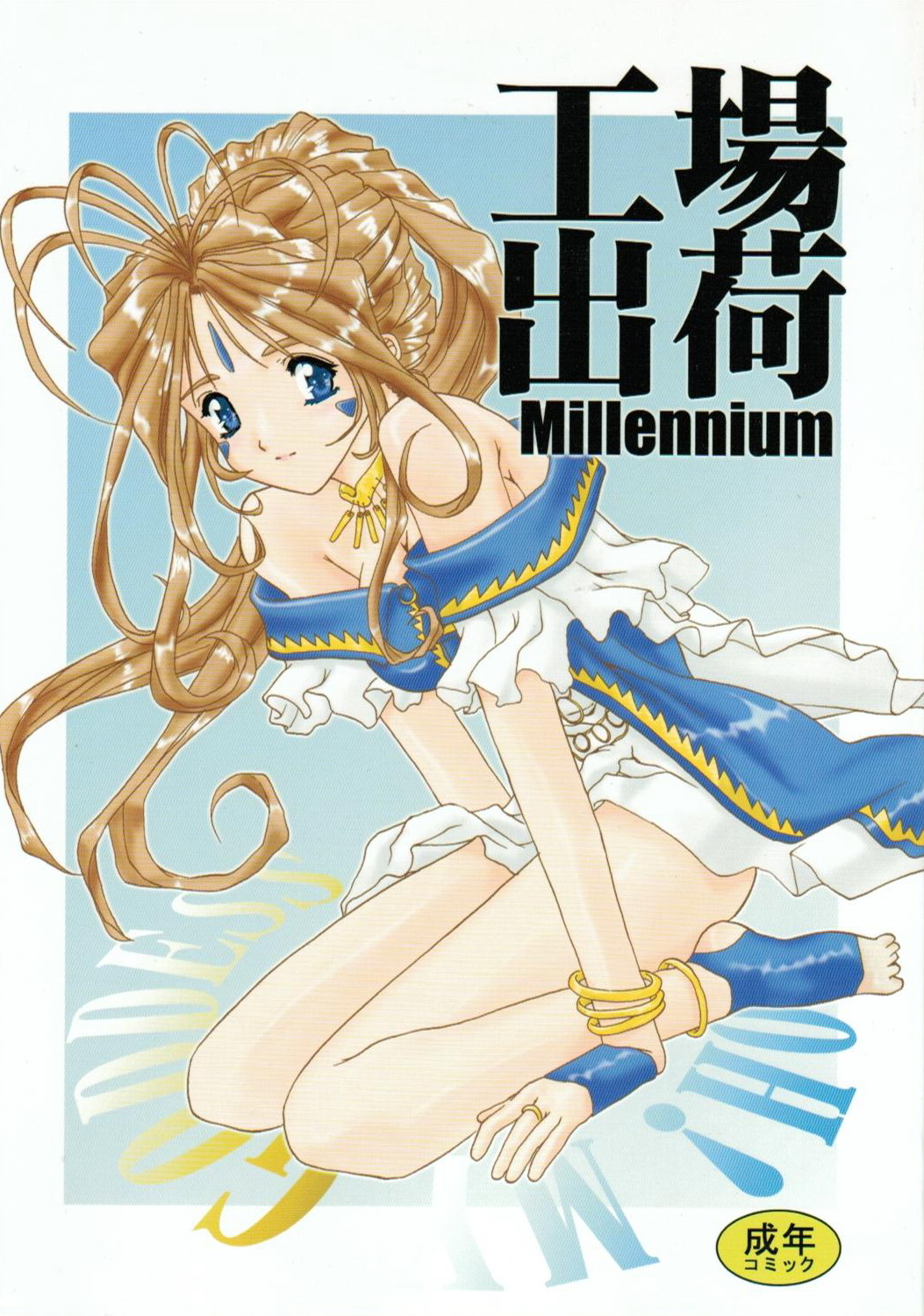 [Studio Unbalance (Replicant)] Koujou Shukka Millennium (Ah! My Goddess) [すたぢおあんばらんす (レプリカント)] 工場出荷 Millennium (ああっ女神さまっ)