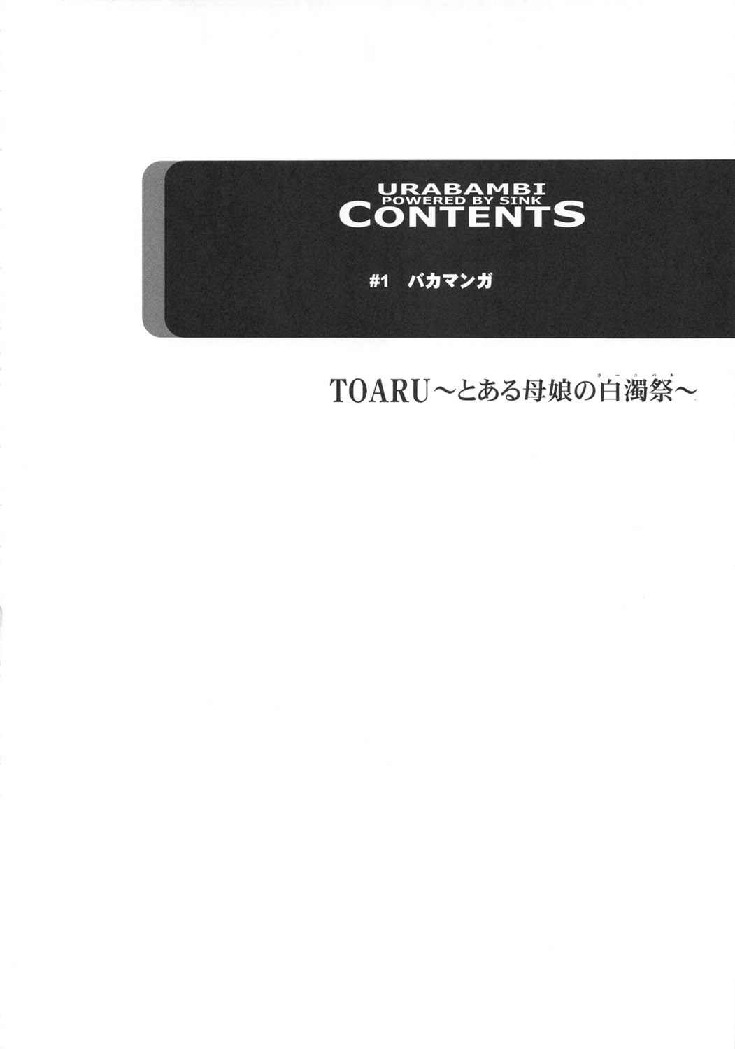 (C80) [Urakata Honpo (SINK)] Ura Bambi 43 TOARU -Toaru Oyako no Carnival- (Toaru Majutsu no Index) (C80) [裏方本舗(SINK)] ウラバンビ43 TOARU ～とある母娘の白濁祭～ (とある魔術の禁書目録)