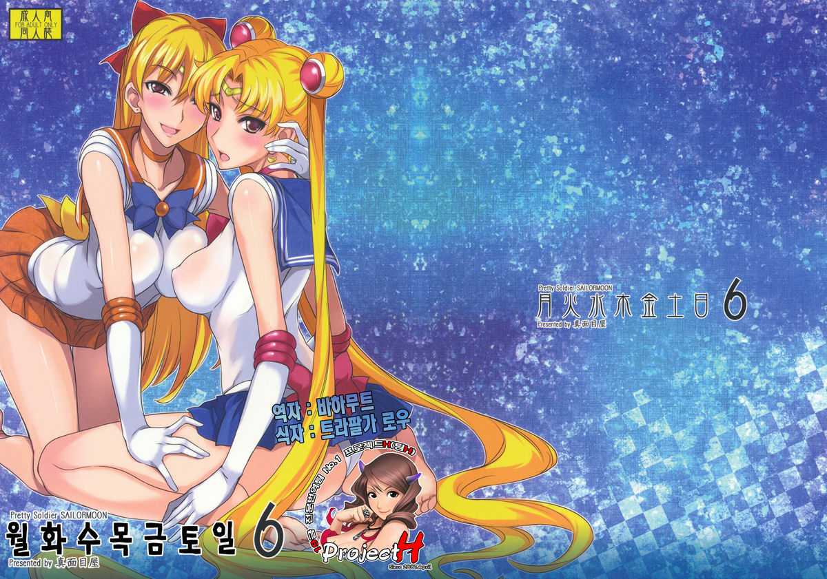 (C80) [Majimeya (Isao)] Getsu Ka Sui Moku Kin Do Nichi 6 (Sailor Moon) [Korean] (Team H) (C80) [真面目屋 (Isao)] 月火水木金土日6 (セーラームーン) [韓国翻訳]