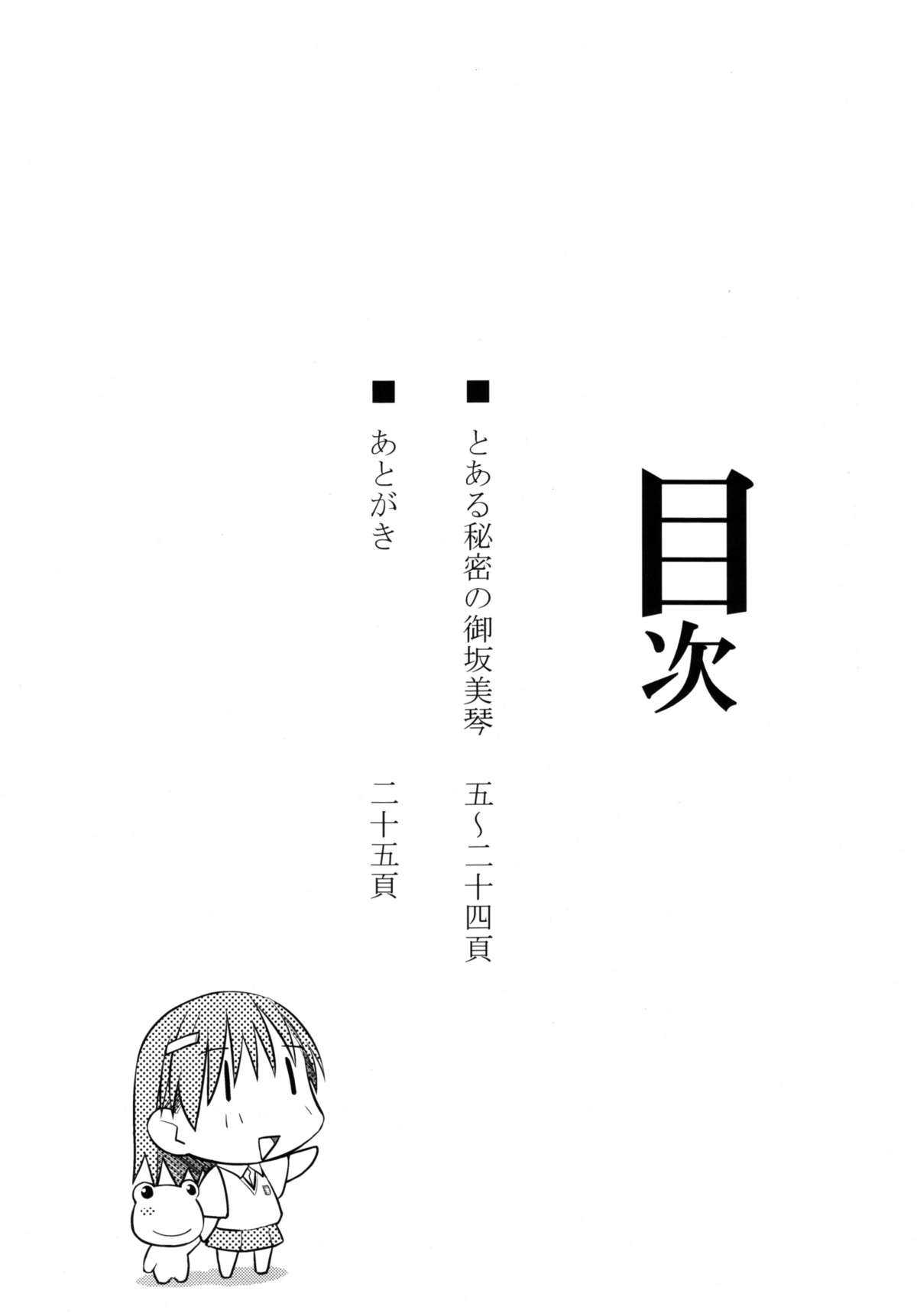 (C77) [Aspergillus (Okara)] Toaru Himitsu no Oneesama (Toaru Majutsu no Index) (C77) [Aspergillus (おから)] とある秘密の御坂美琴 (おねえさま) (とある魔術の禁書目録)