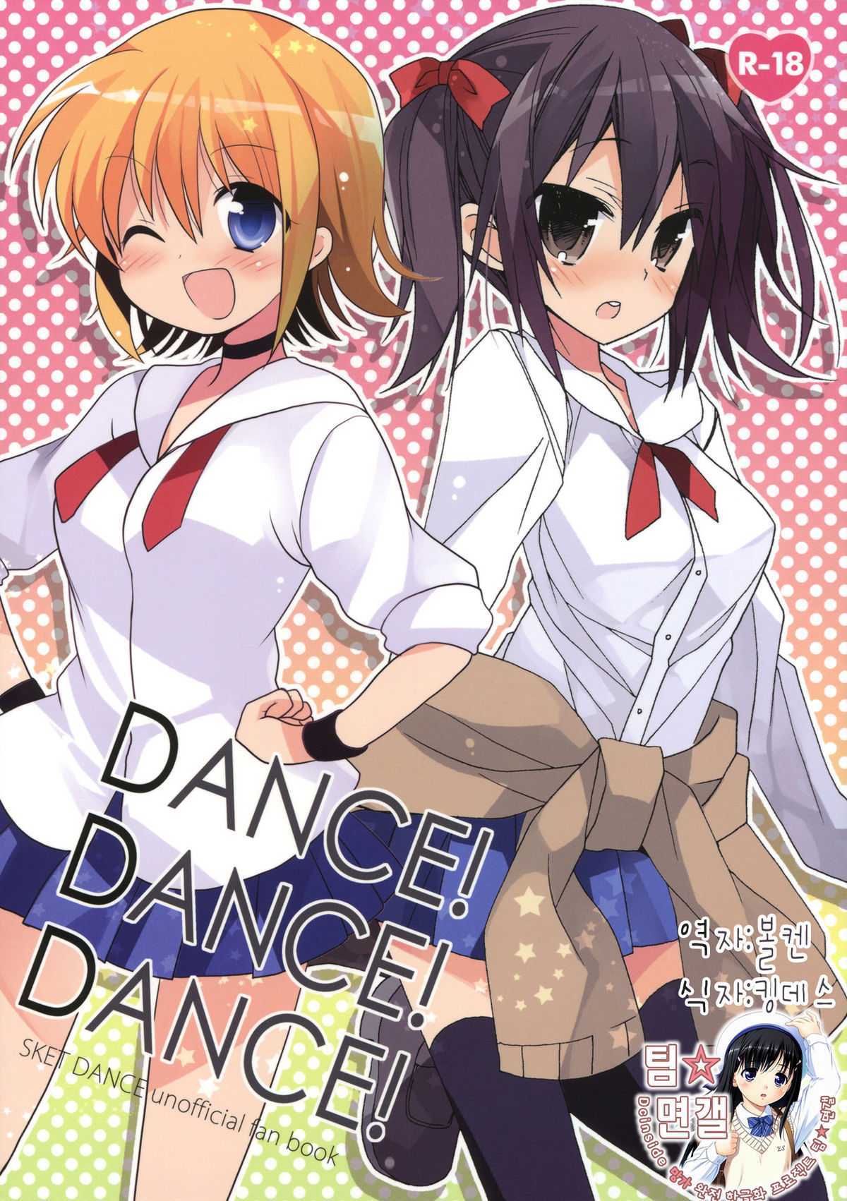 (C78) [ciaociao &amp; Picotama. (Araki Kanao &amp; Hiroichi)] DANCE! DANCE! DANCE! (SKET DANCE) [Korean] (C78) [ciaociao &amp; ぴこたま。(あらきかなお &amp; ヒロイチ)] DANCE! DANCE! DANCE! (SKET DANCE) [韓国翻訳]