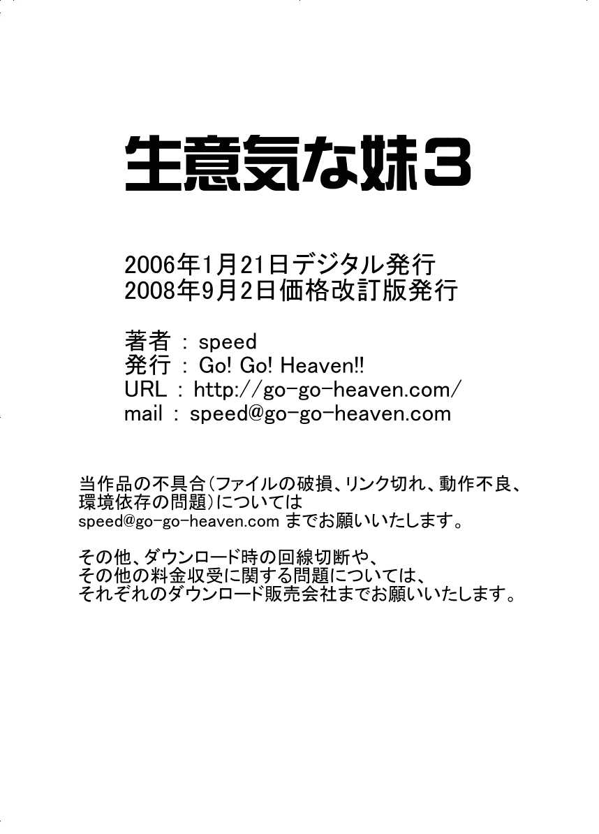 [Go! Go! Heaven!!] namaiki na imouto 3 [Go! Go! Heaven!!] 生意気な妹3