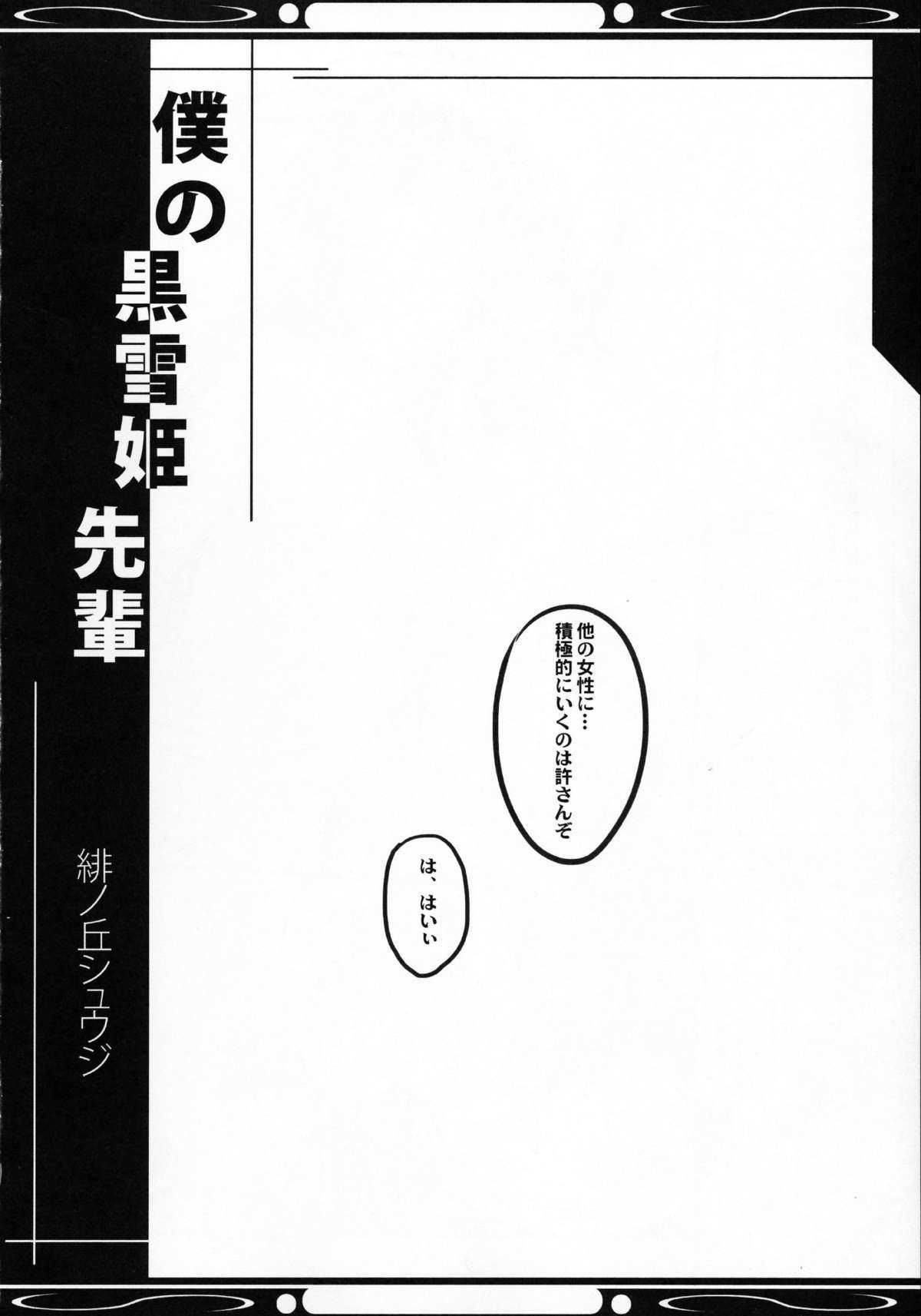 (COMIC1☆6) [Tsubasa, Kaname (Hinooka Shuuji, Shiina Yuuki)] Boku no Kuroyukihime Senpai (Accel World) (COMIC1☆6) [翼、要 (緋ノ丘シュウジ、椎名悠輝)] 僕の黒雪姫先輩 (アクセル・ワールド)